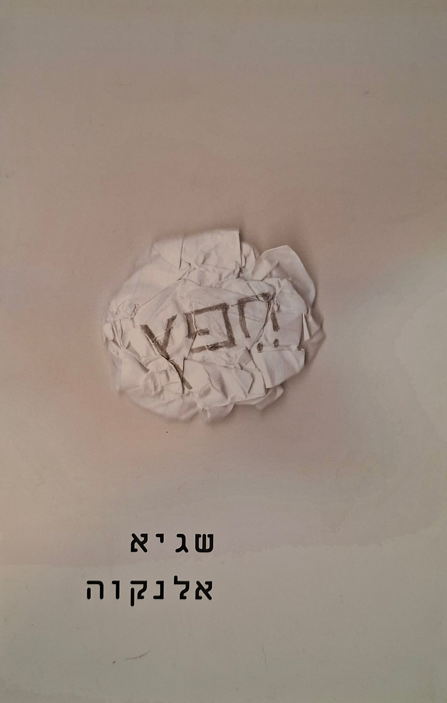 חפץ / שירים
