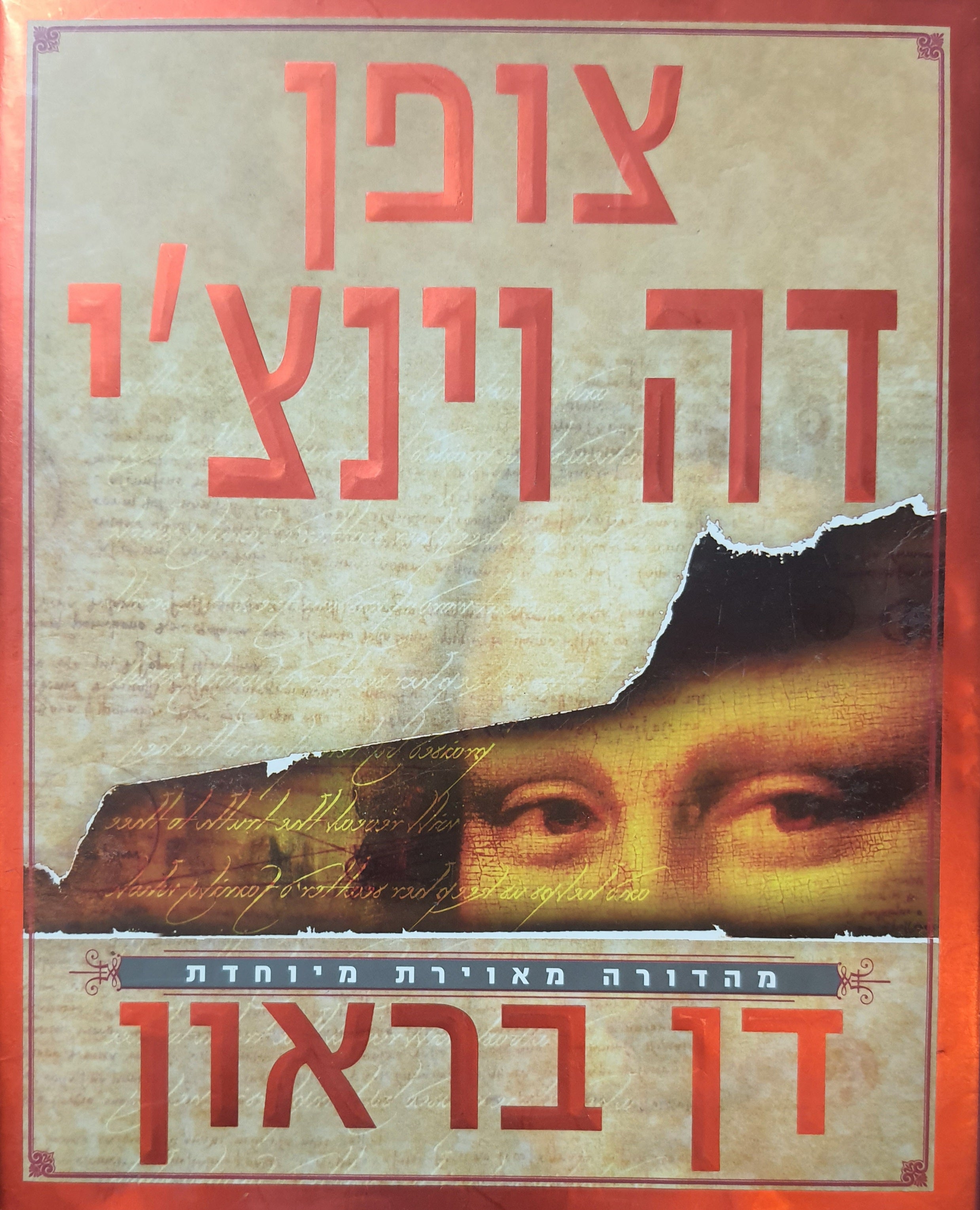 צופן דה וינצ'י / מהדורה מאוירת מיוחדת