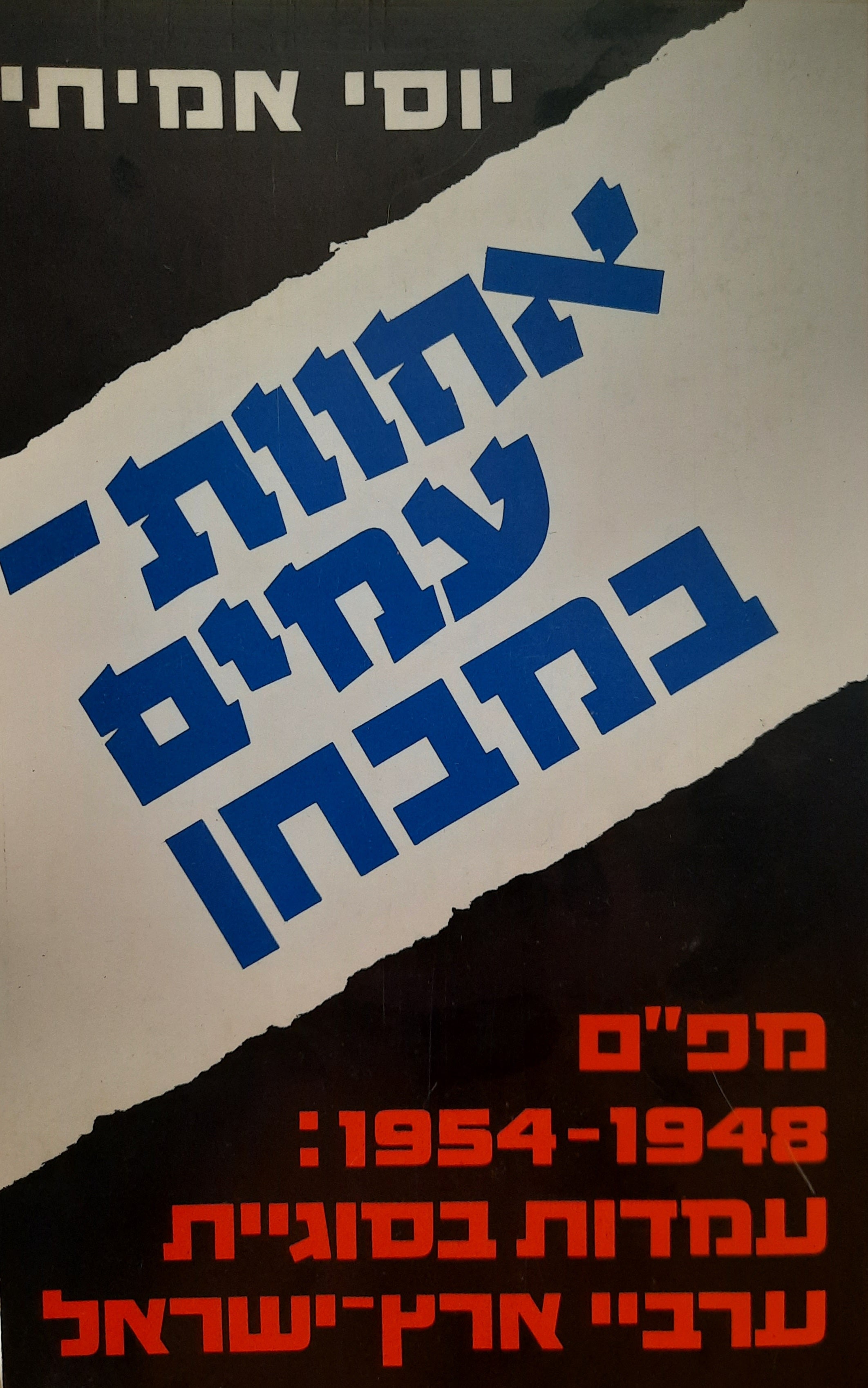 אחוות-עמים במבחן / מפ"ם 1948-1954: עמדות בסוגיית ערביי ארץ ישראל