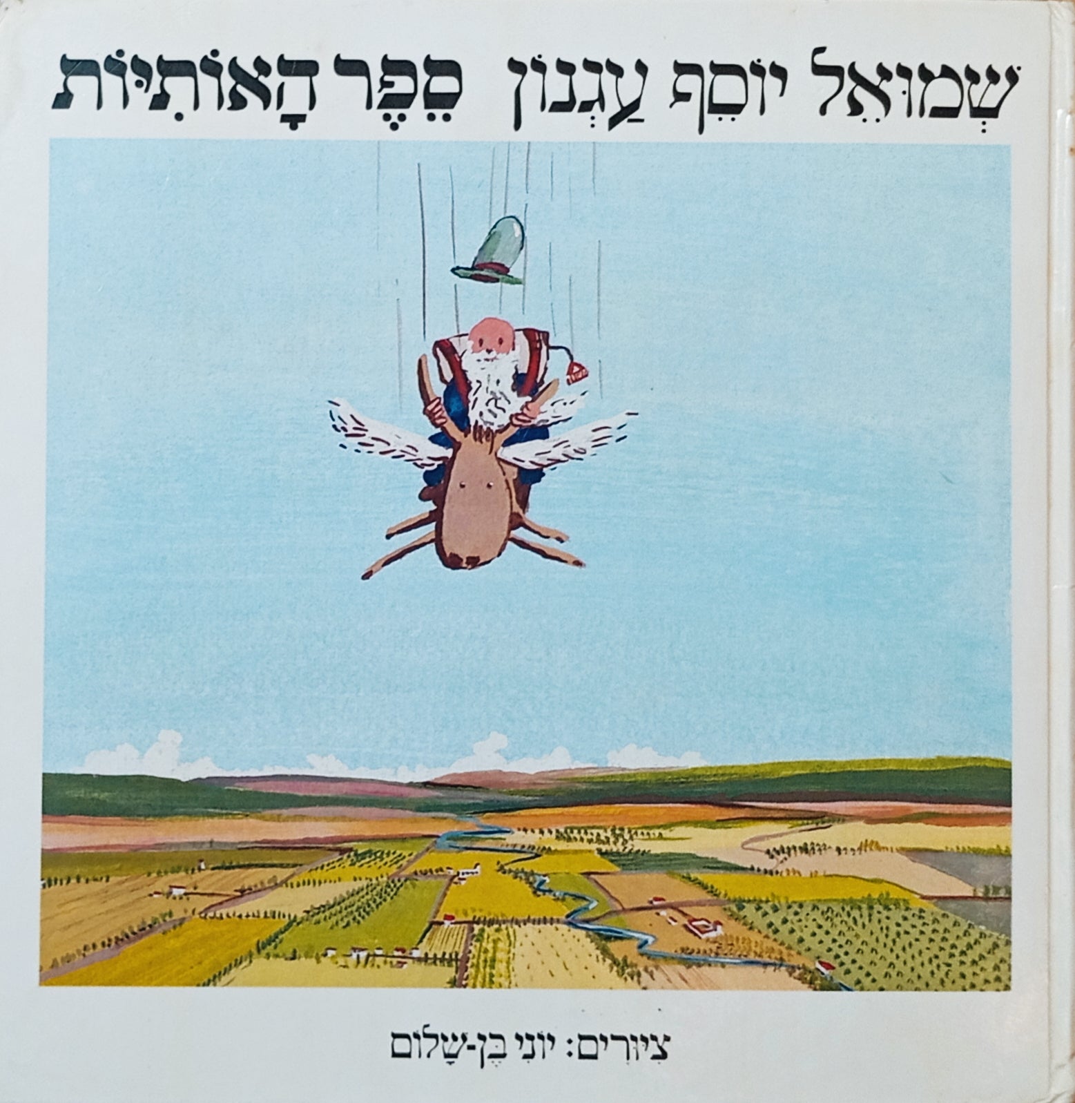 ספר האותיות / ציורים: יוני בן-שלום