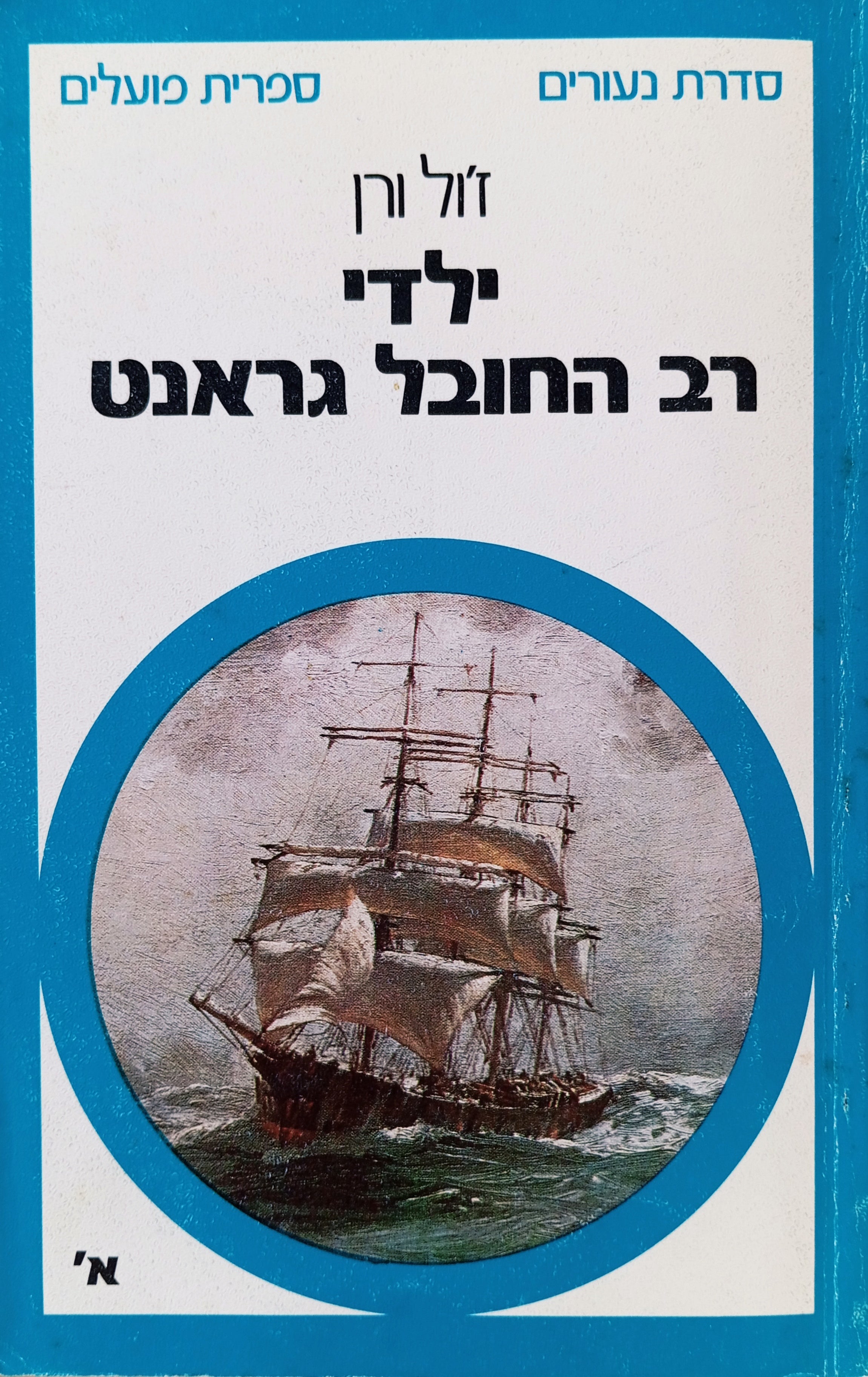 ילדי רב החובל גראנט / תרגום אביטל ענבר בשני כרכים