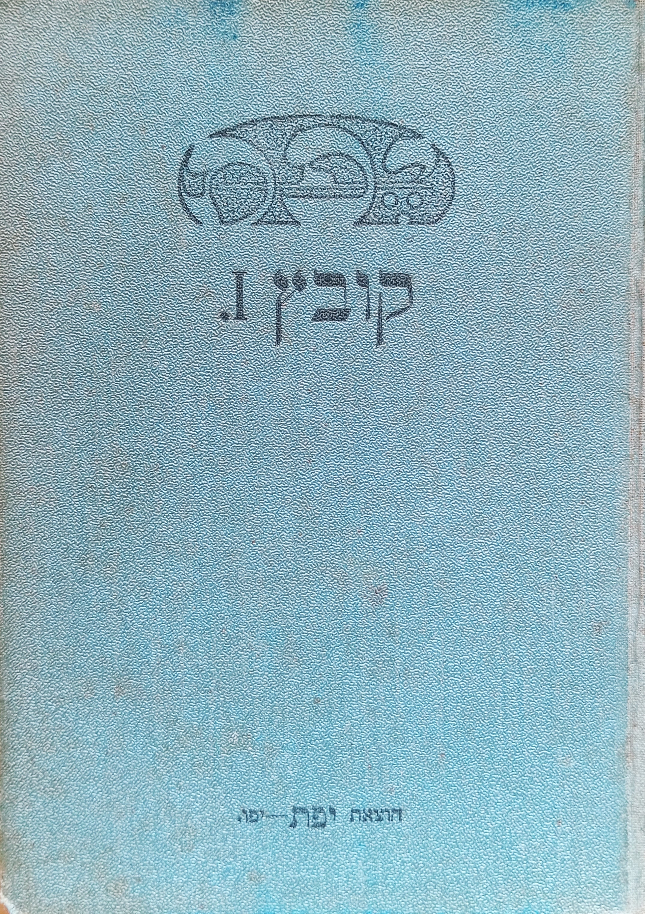יפת: קובץ ספרותי