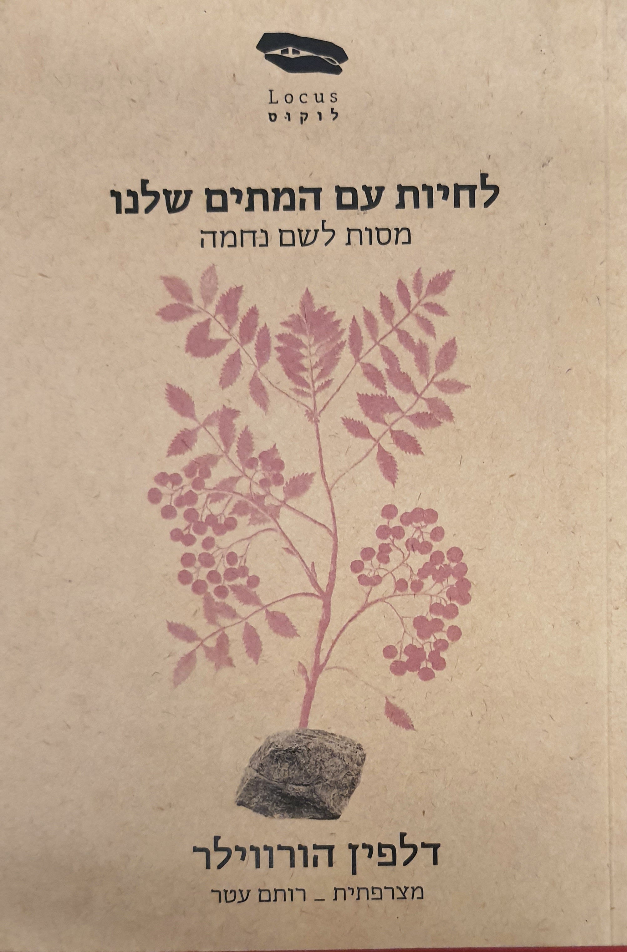 לחיות עם המתים שלנו / מסות לשם נחמה