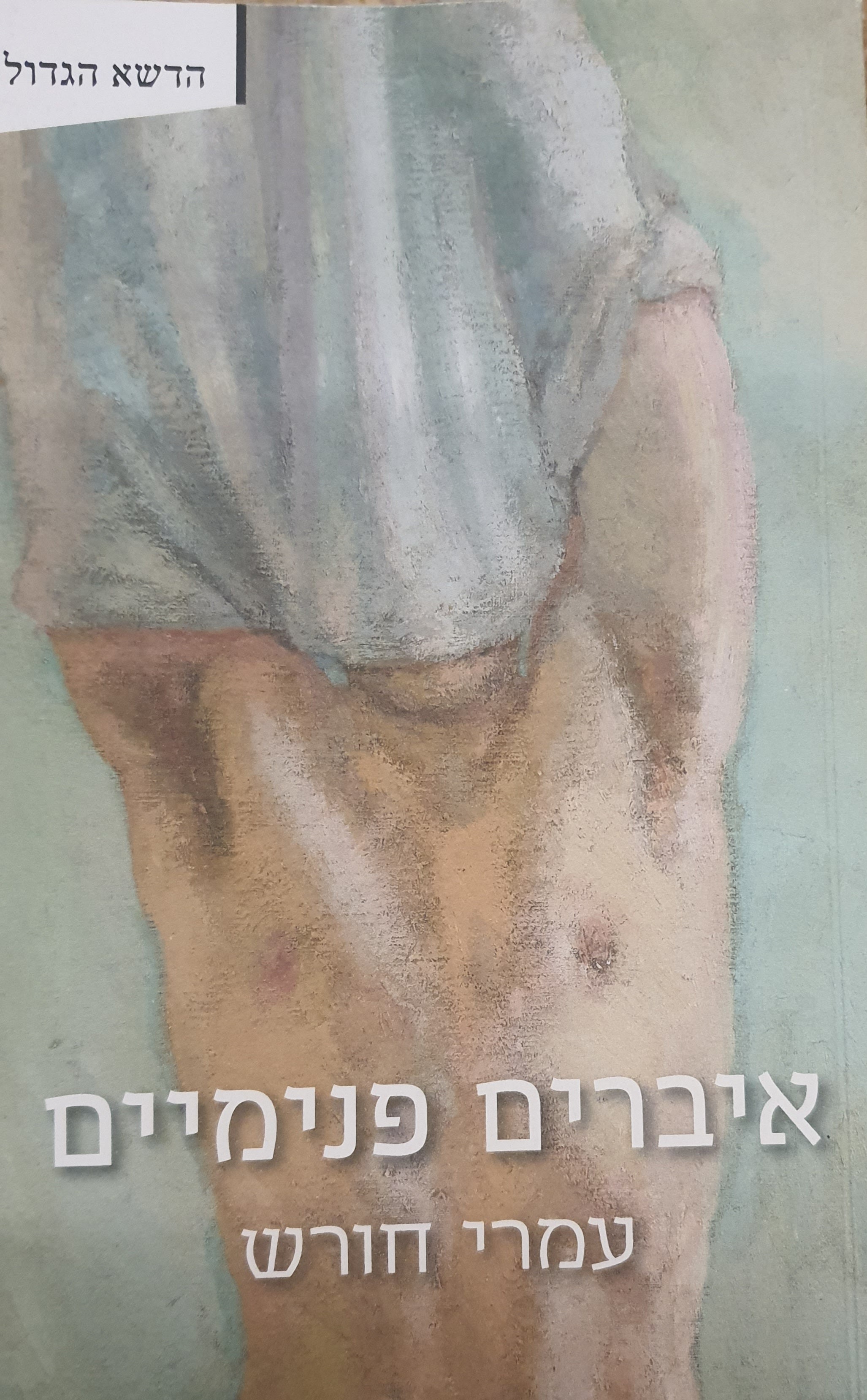 איברים פנימיים