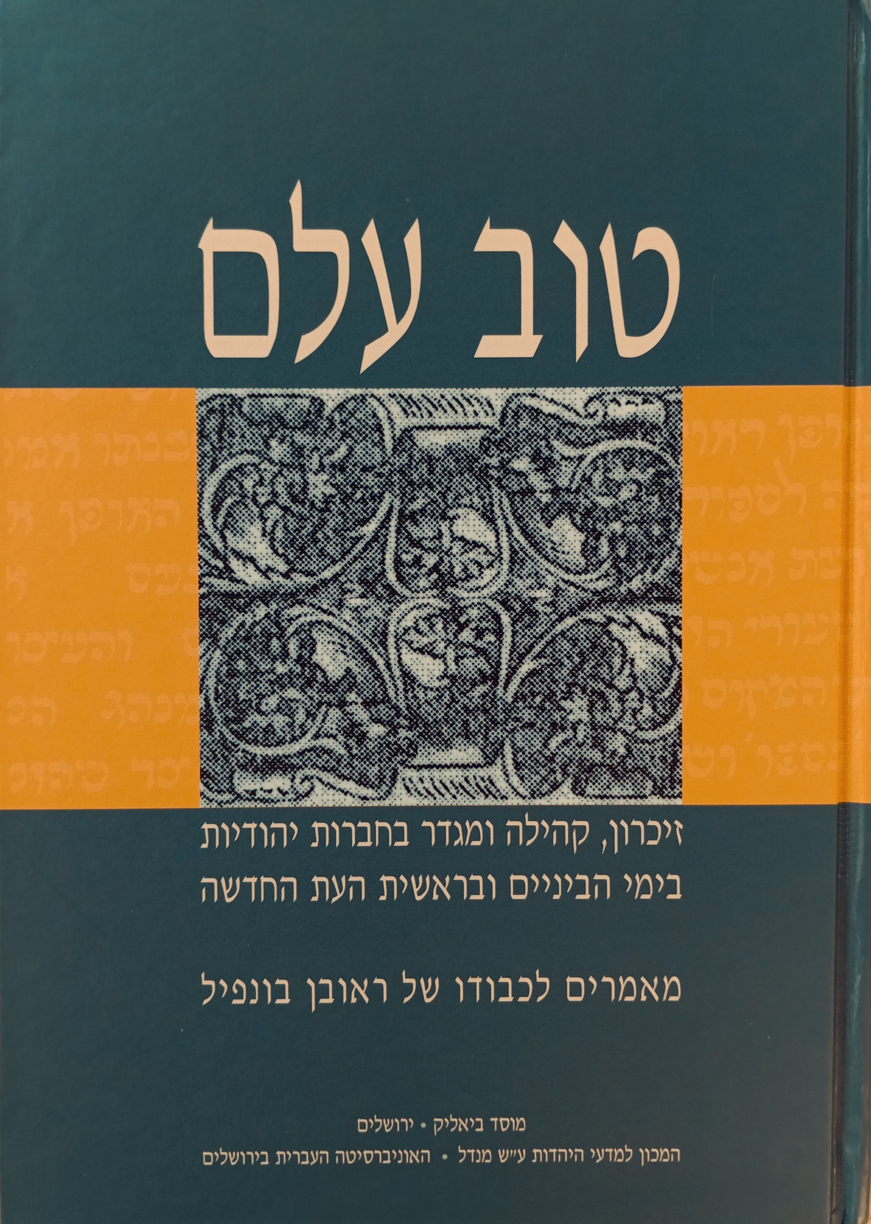טוב עלם: זיכרון, קהילה ומגדר בחברות יהודיות בימי הביניים ובראשית העת החדשה / מאמרים לכבודו של ראובן בונפיל / Tov Elem: Essays in honor of Robert Bonfil