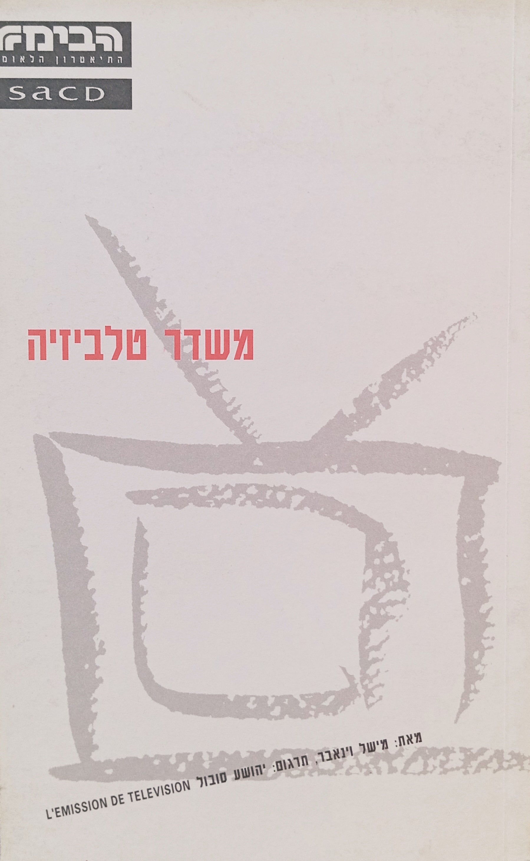 משדר טלביזיה / תרגום יהושע סובול