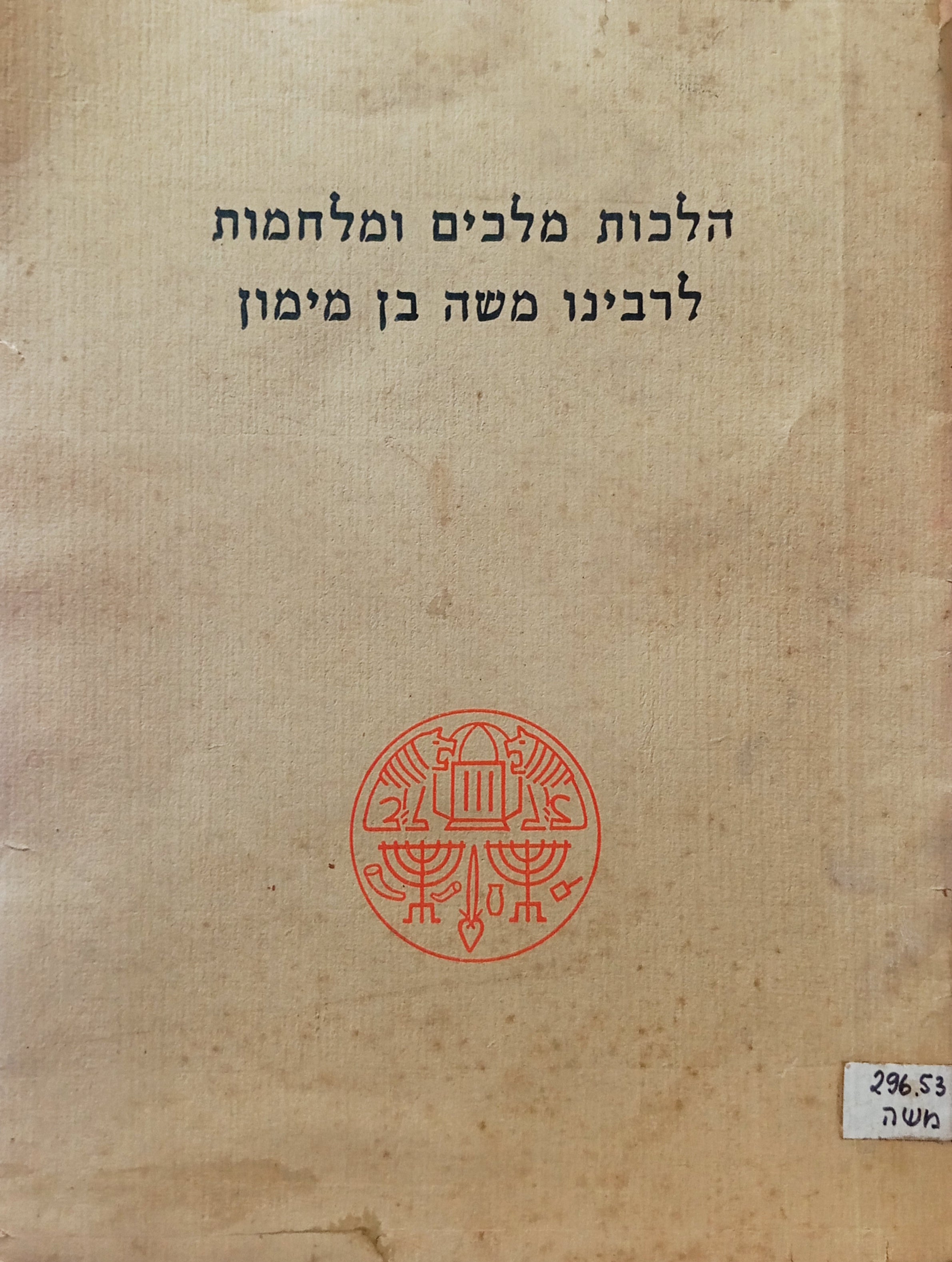 הלכות מלכים ומלחמות לרבינו משה בן מימון / קונטרס אלבומי ממוספר