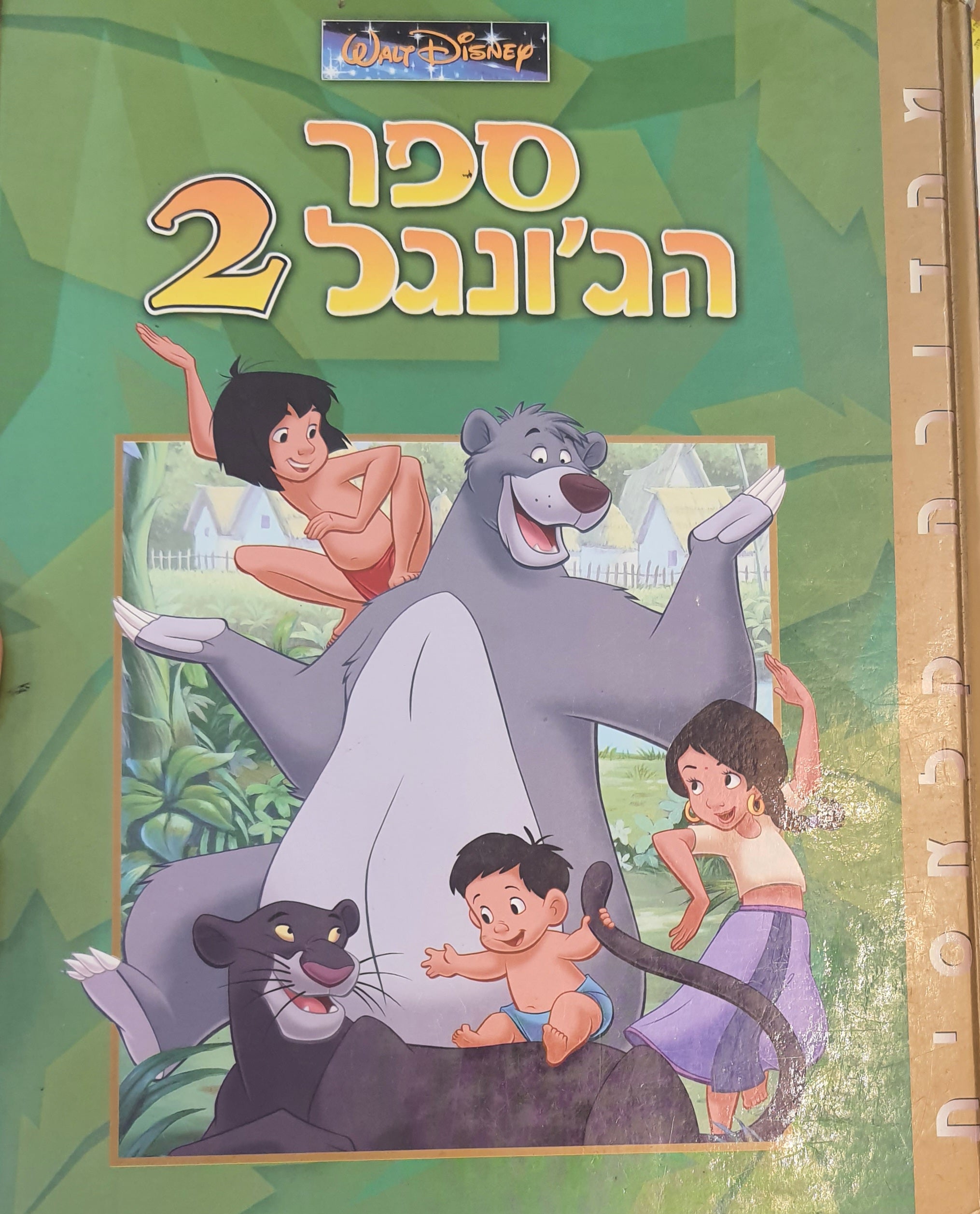 ספר הג'ונגל 2