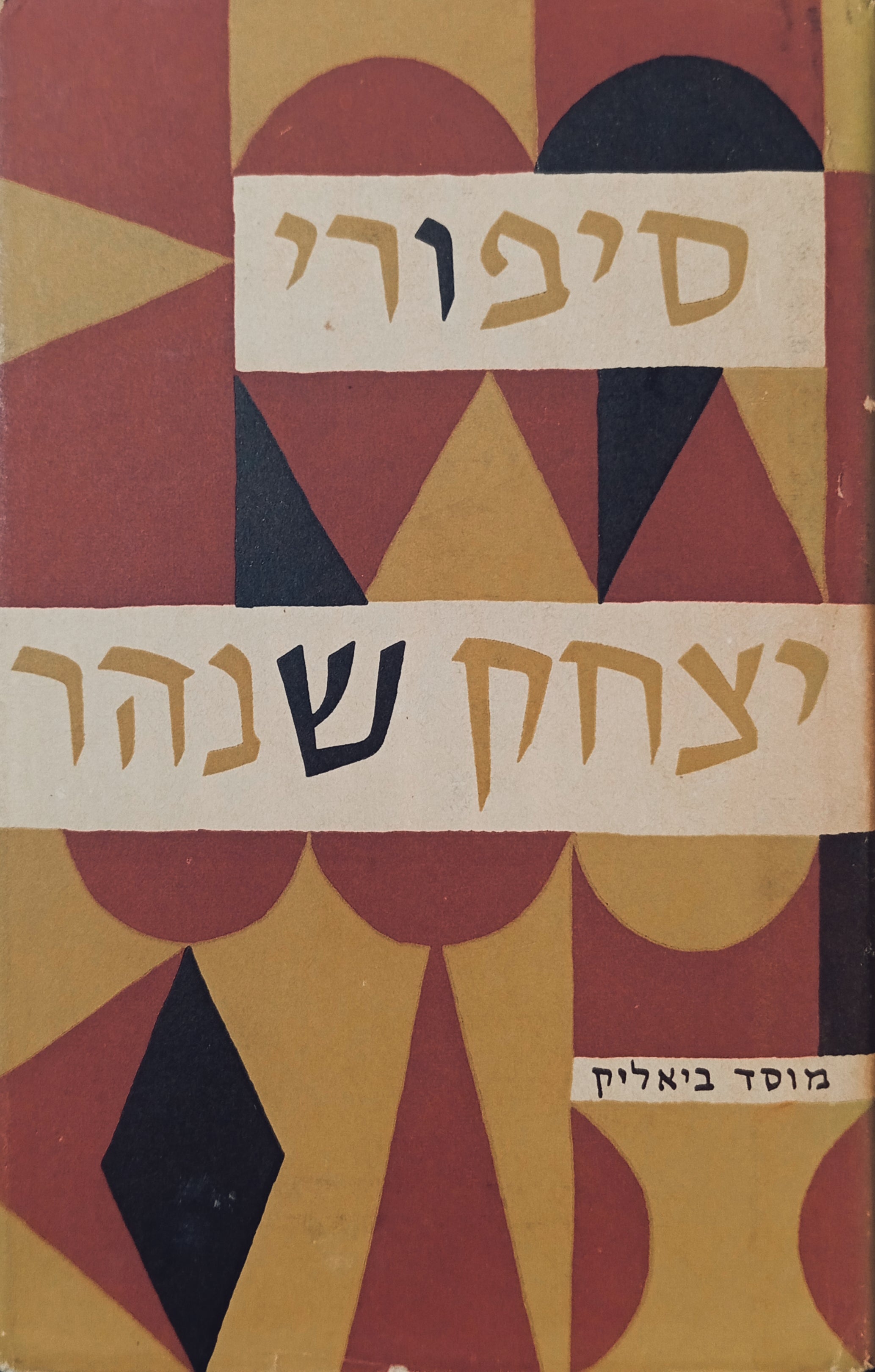 סיפורי יצחק שנהר / מארז בשלושה כרכים