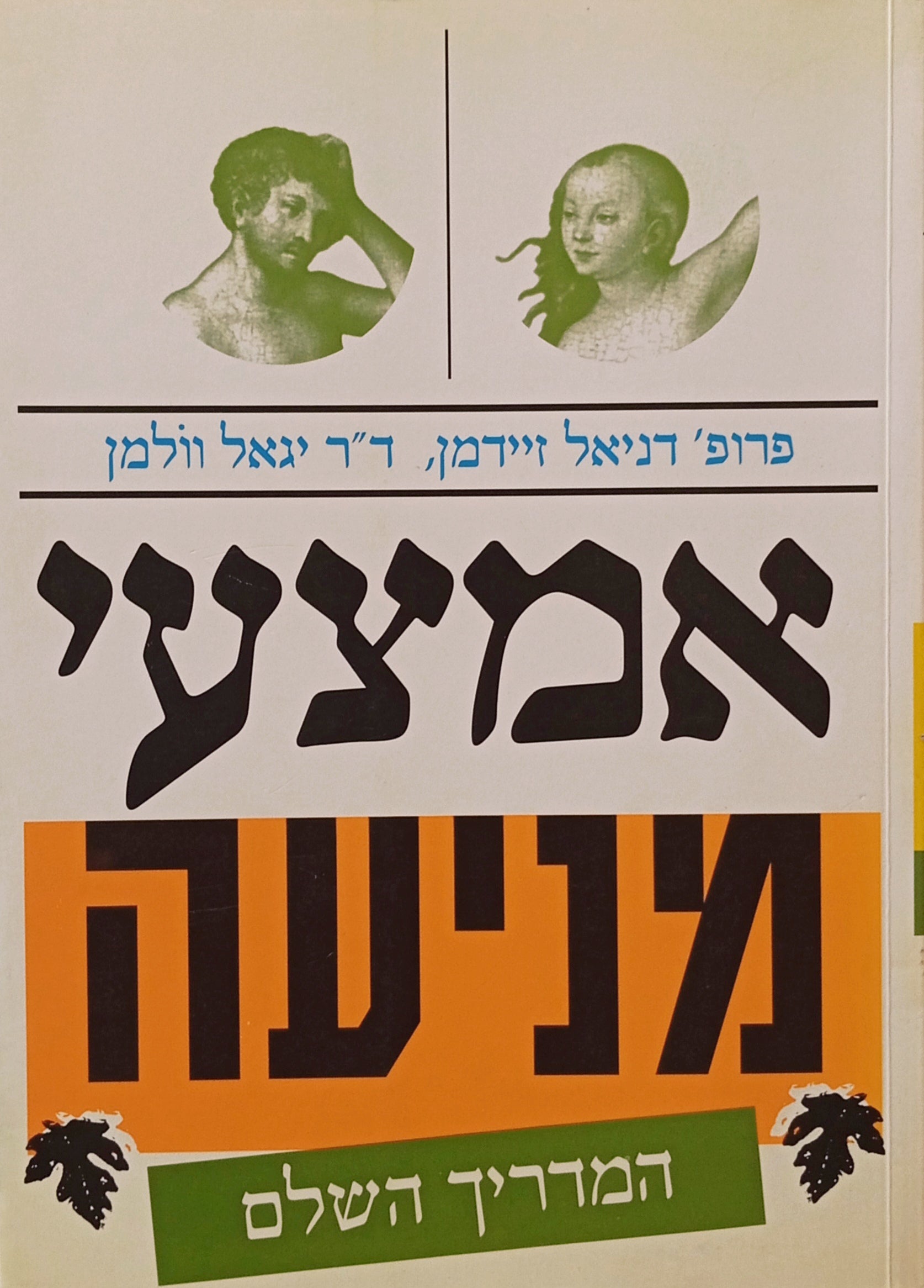אמצעי מניעה: המדריך השלם