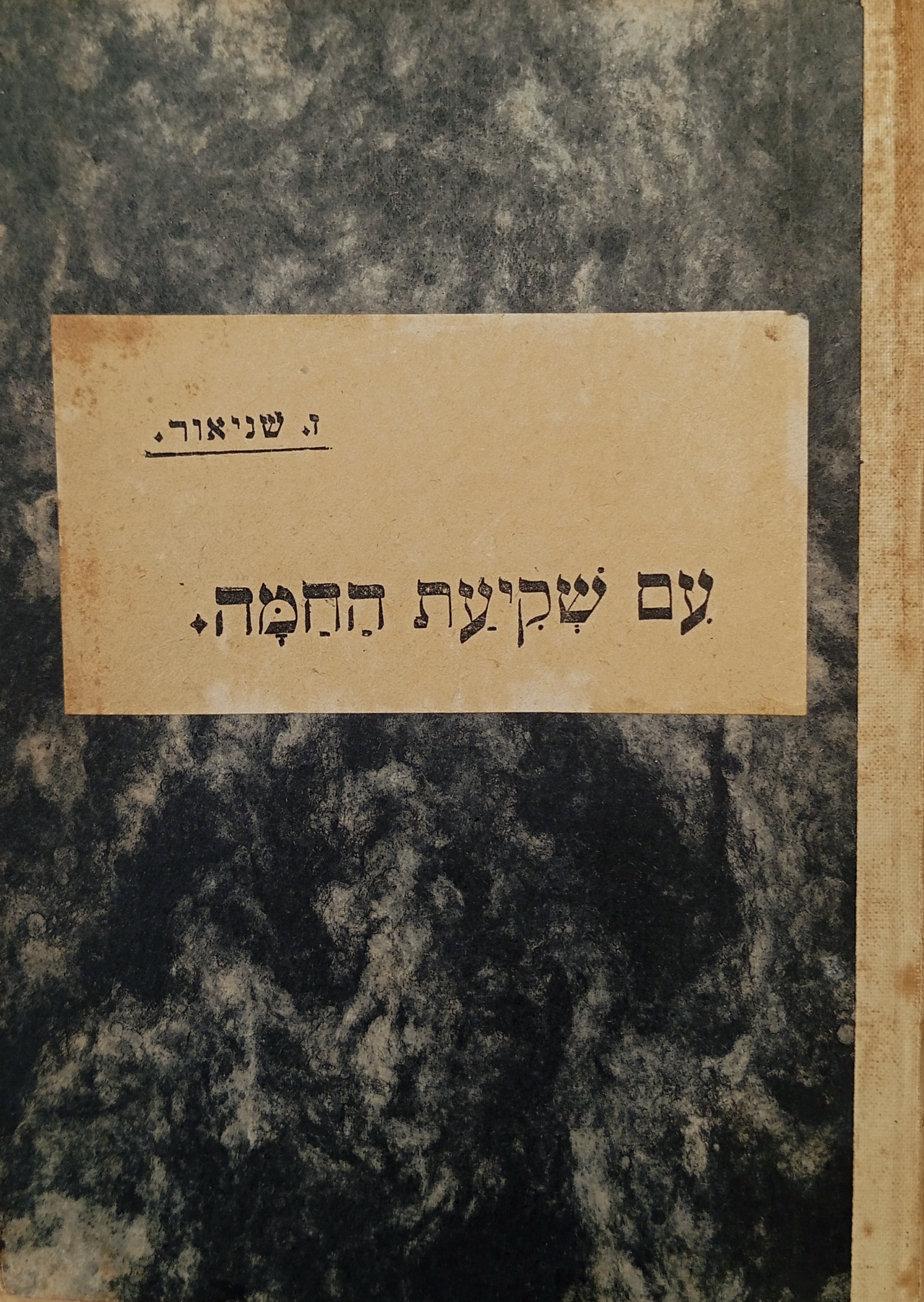 עם שקיעת החמה : שירים (1900-1906)