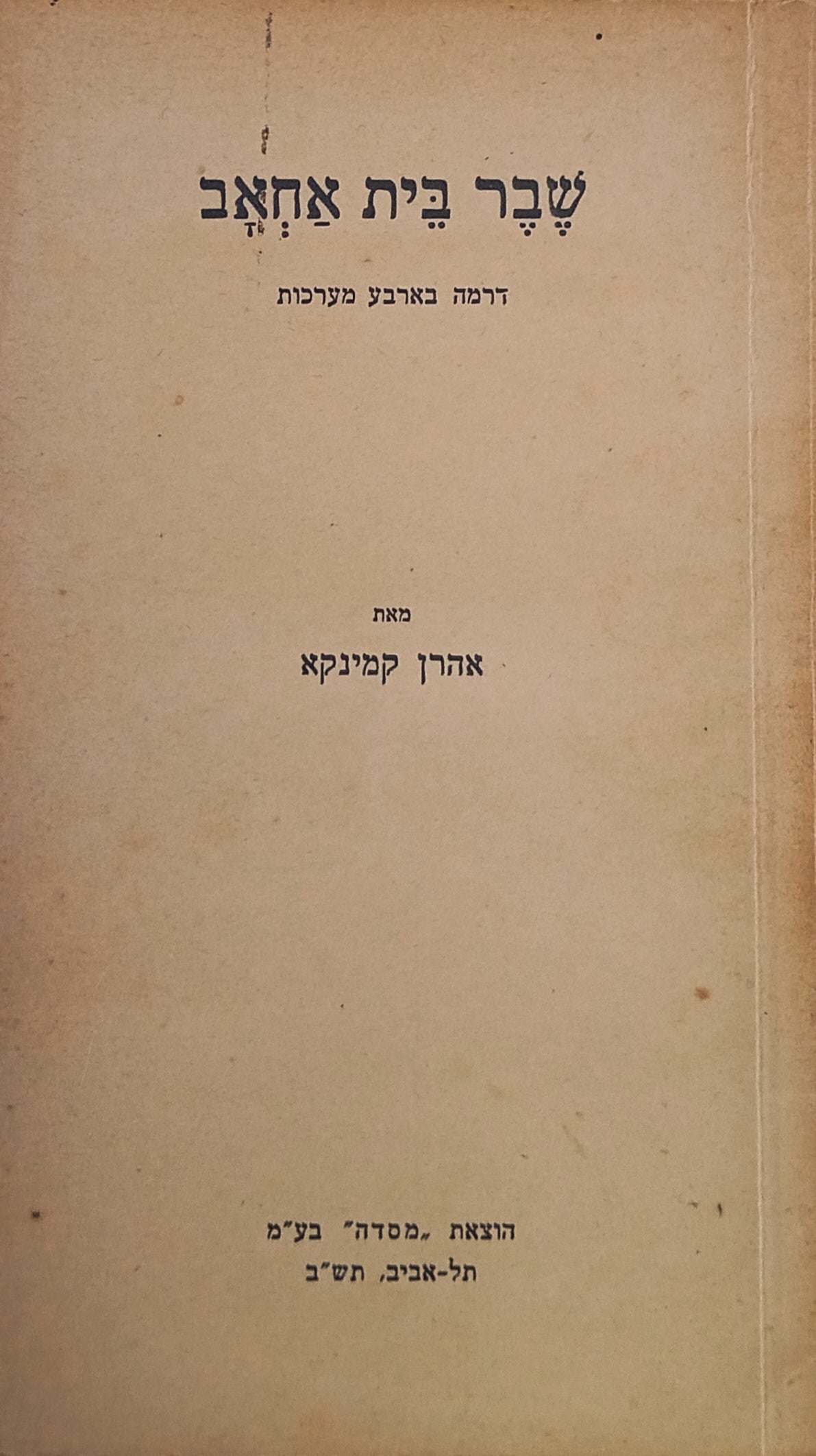 שבר בית אחאב: דרמה בארבע מערכות