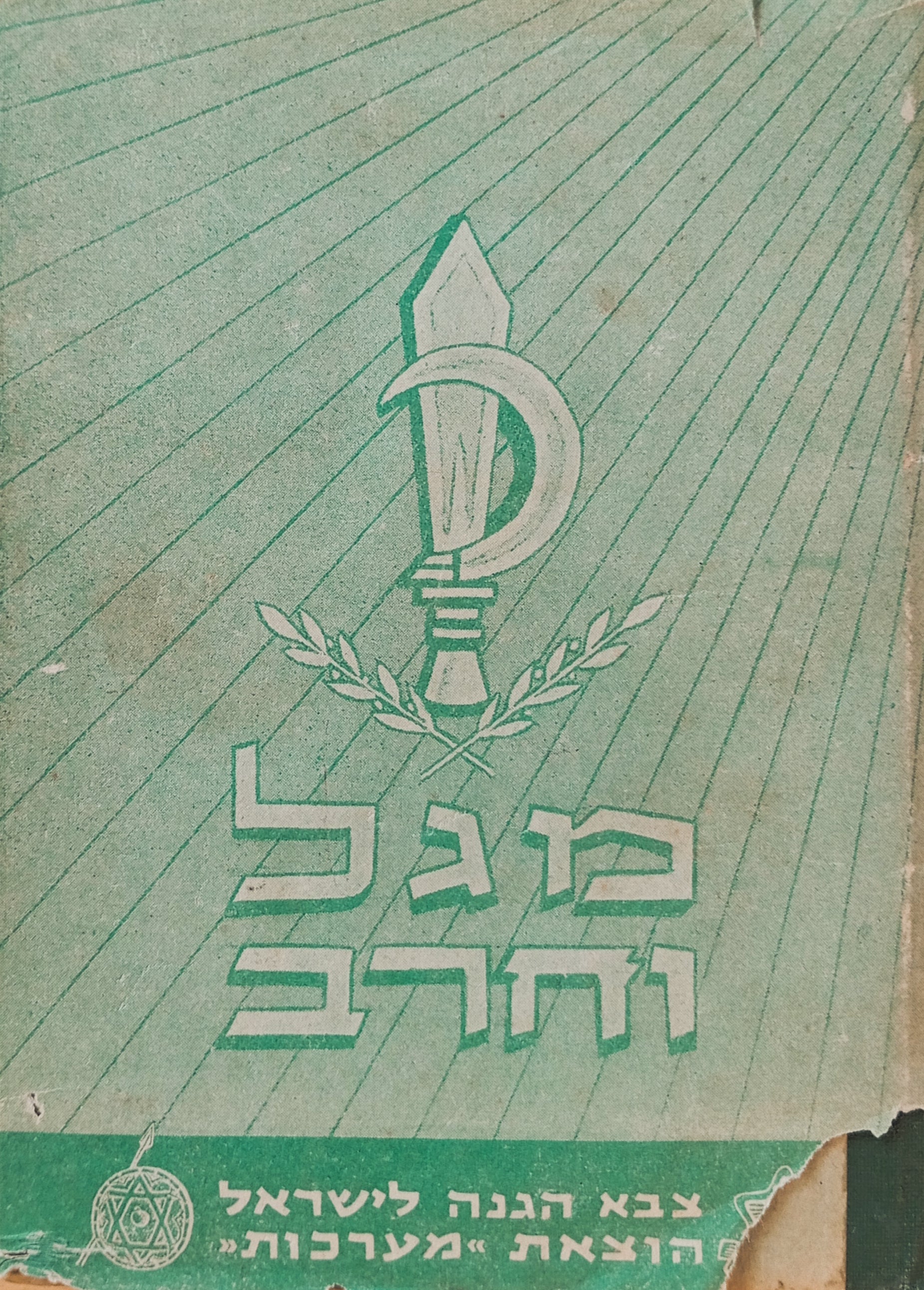 מגל וחרב: שיחות עם הנח"ל