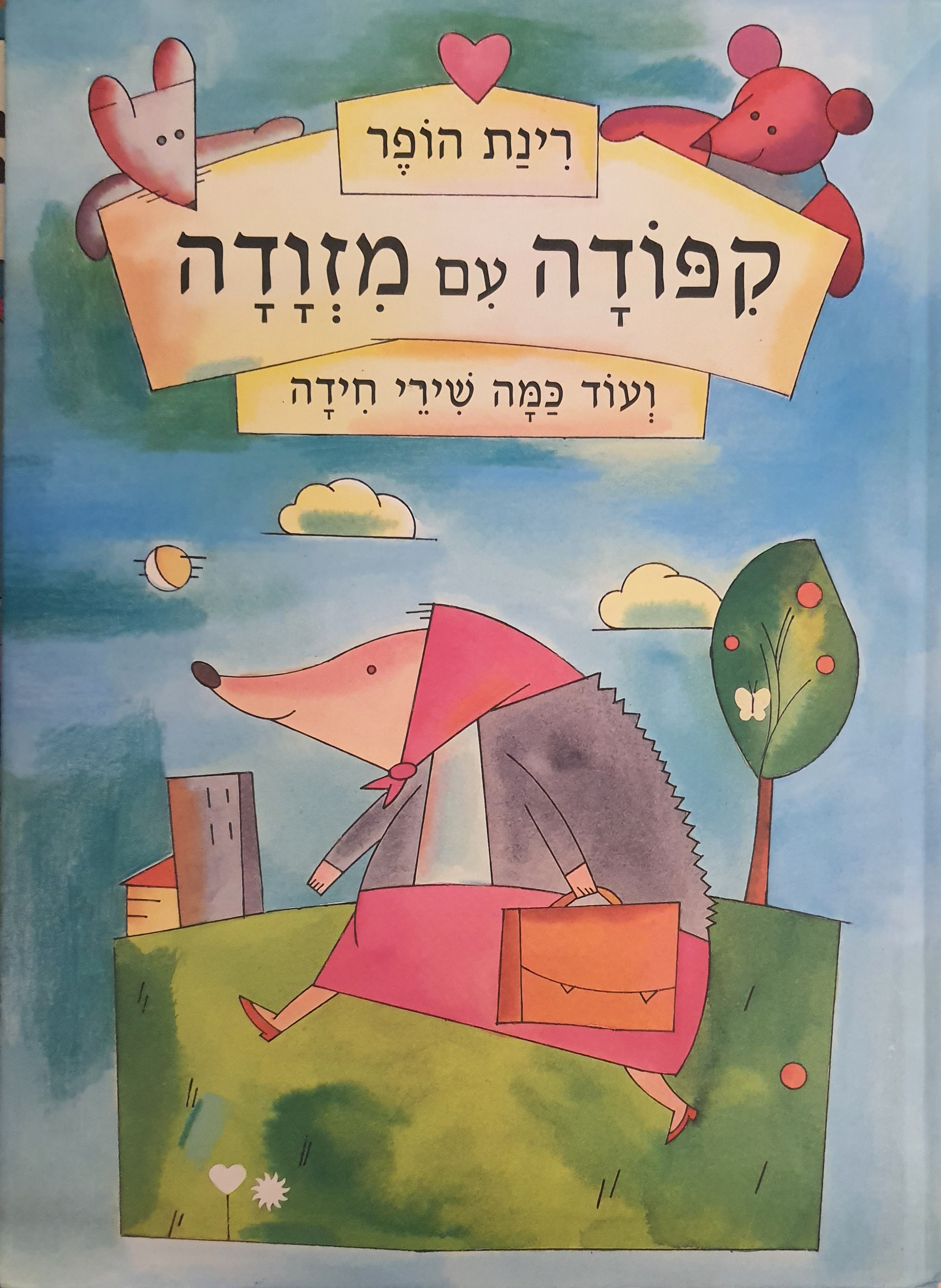 קפודה עם מזודה / ועוד כמה שירי חידה