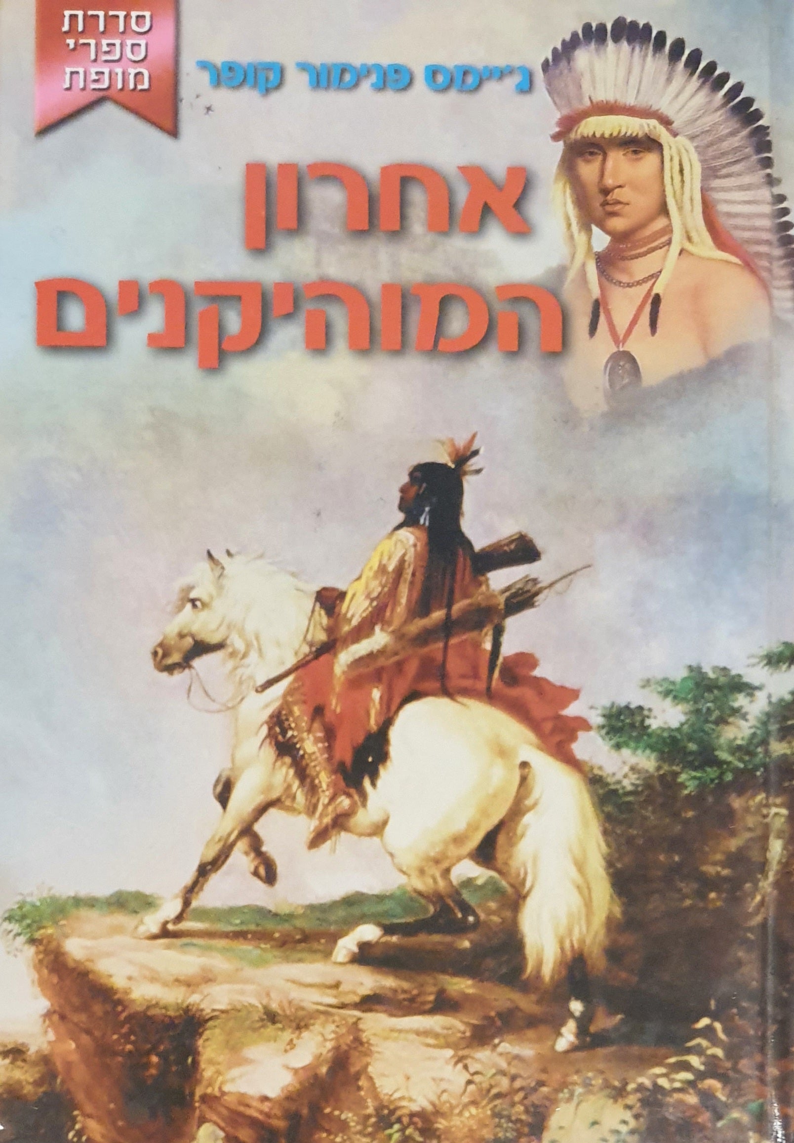 אחרון המוהיקנים / עברית: עמיחי הדרי