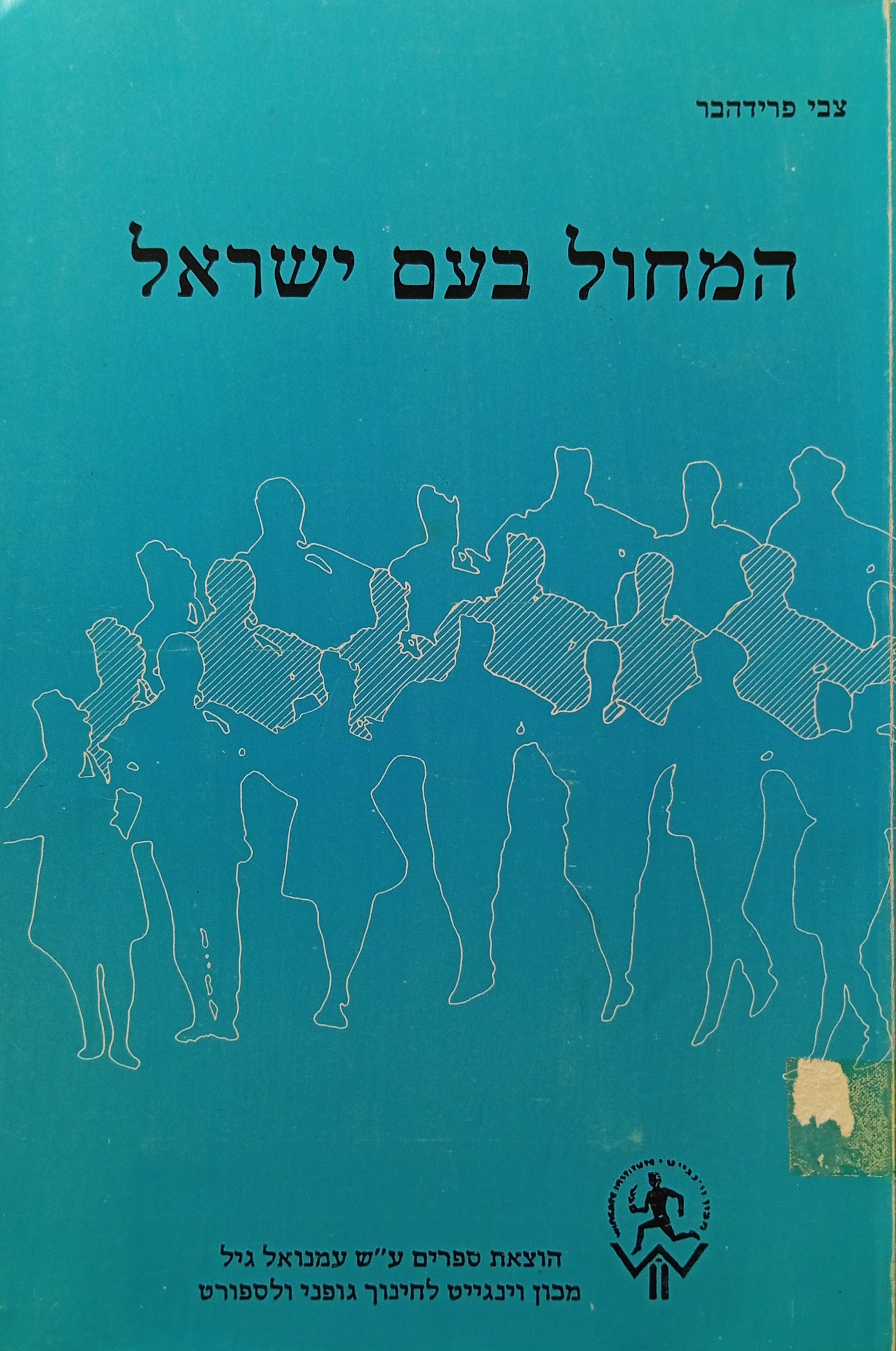 המחול בעם ישראל