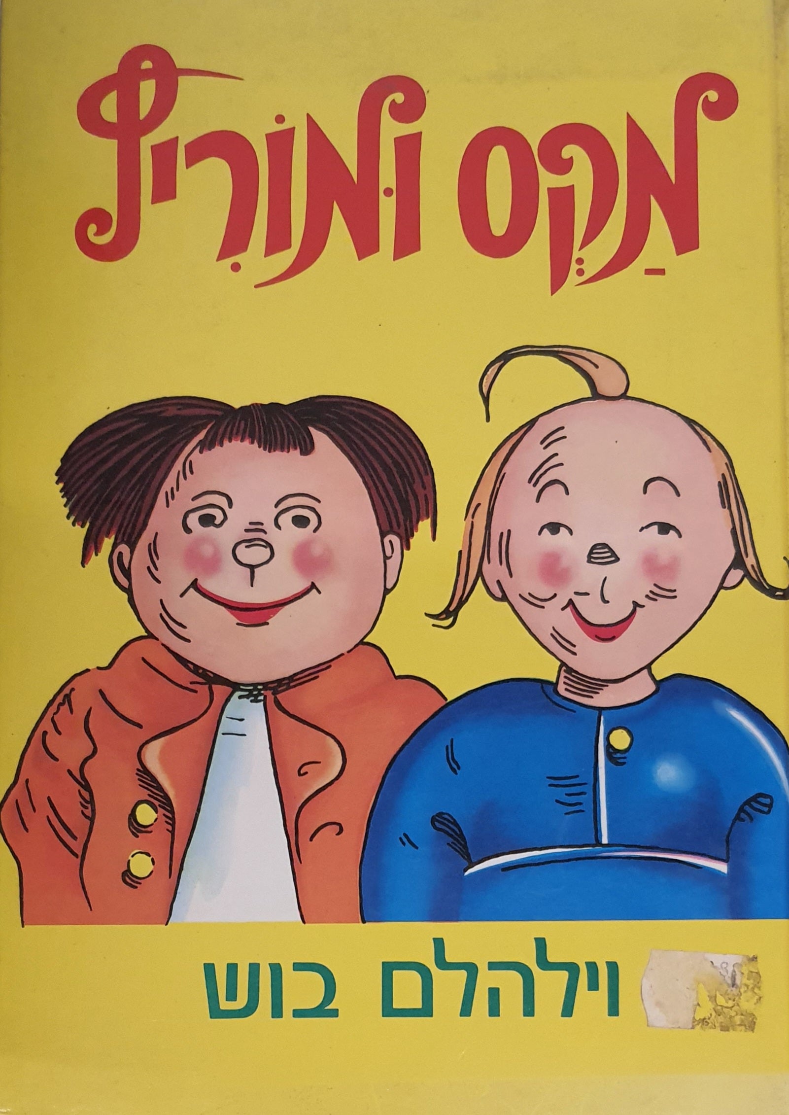 מקס ומוריץ