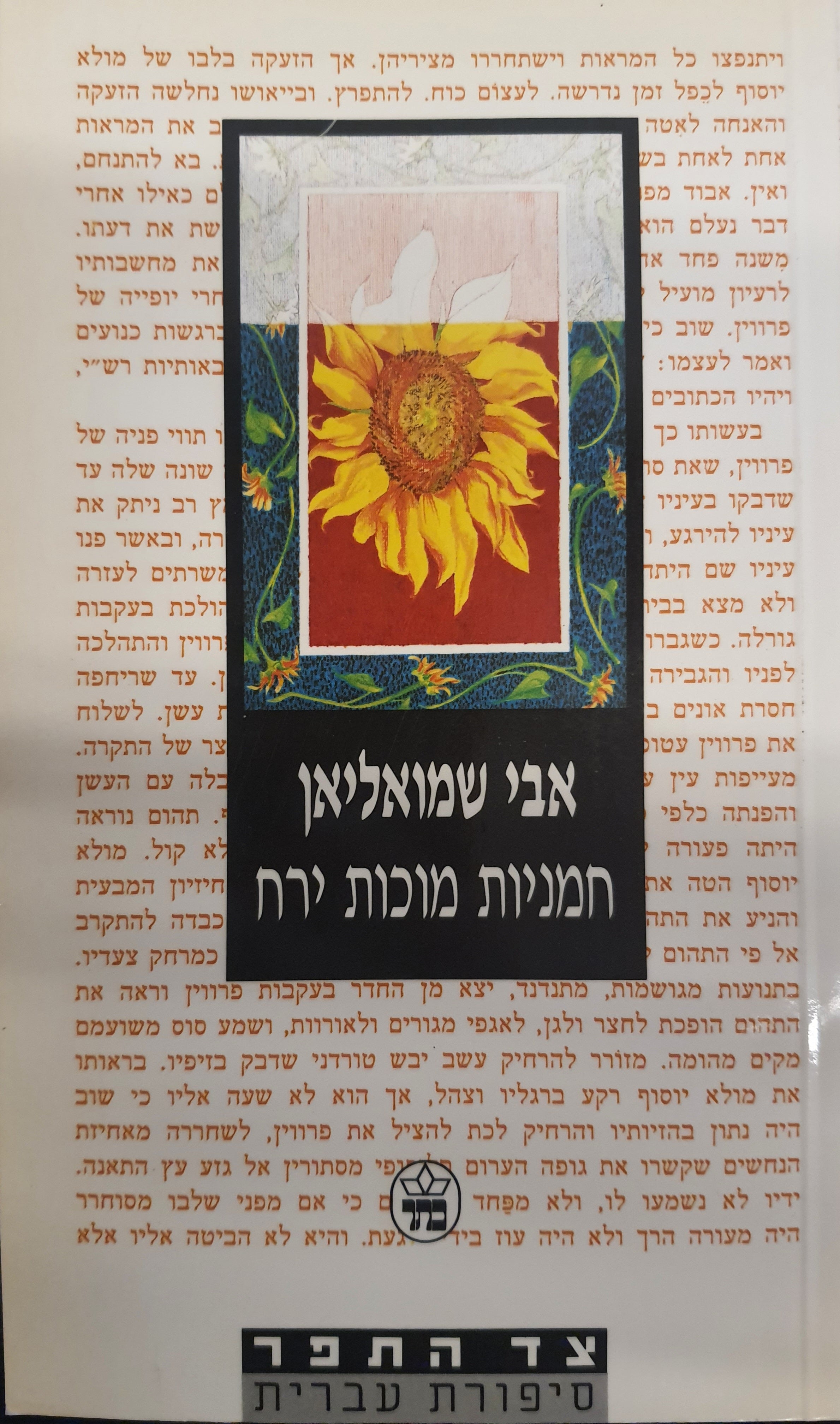 חמניות מוכות ירח
