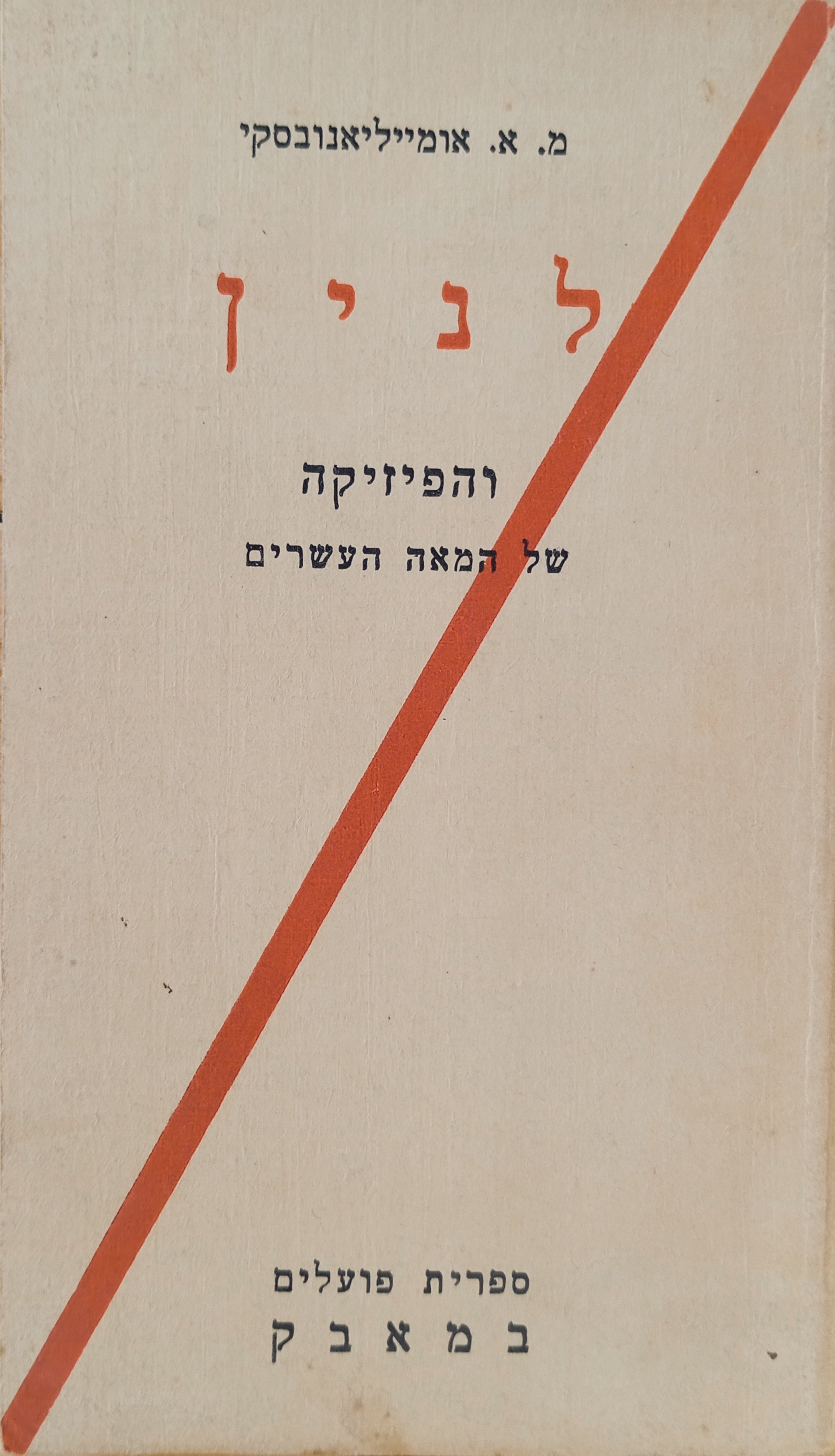 וו. אי. לנין והפיזיקה של המאה העשרים
