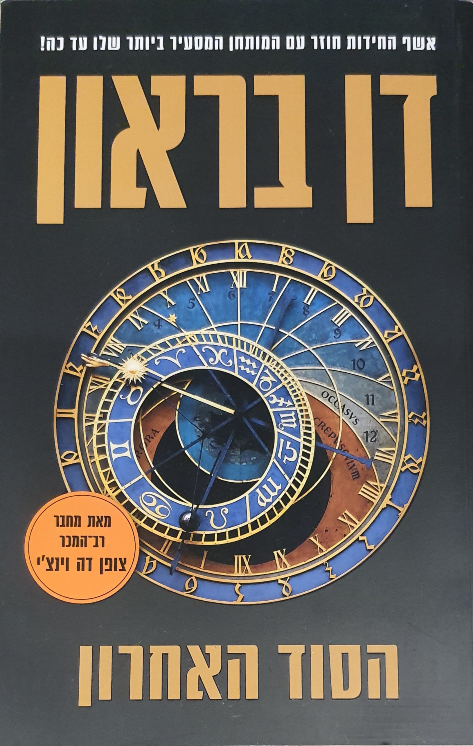 הסוד האחרון