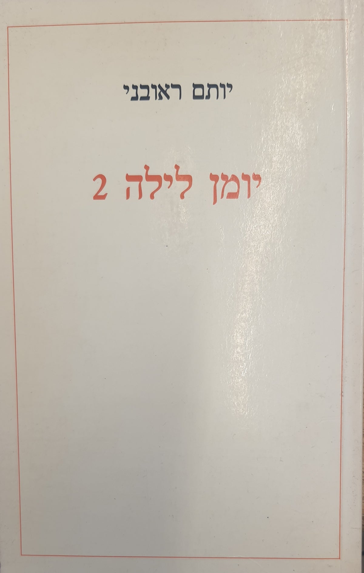 יומן לילה 2