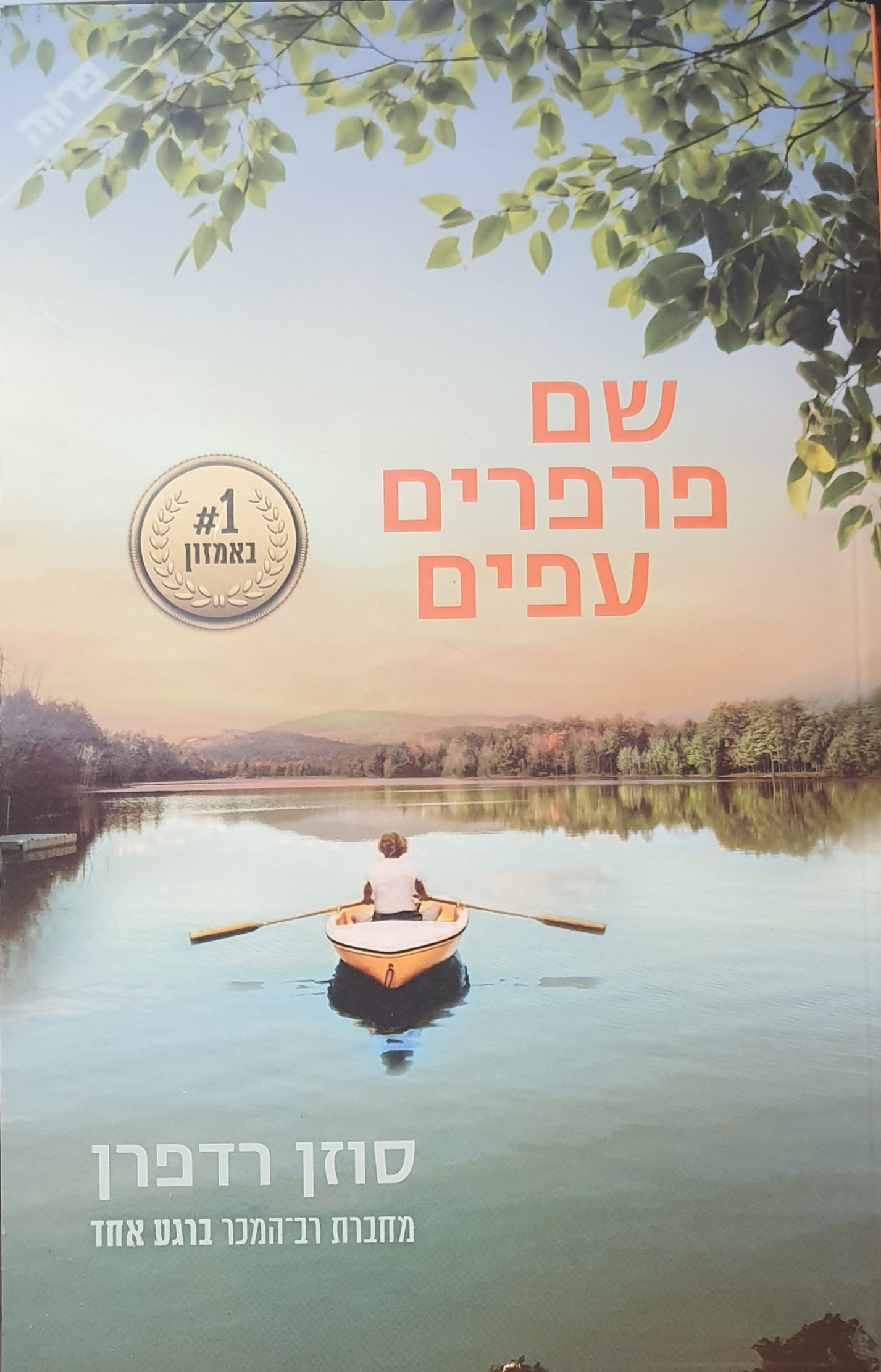 שם פרפרים עפים