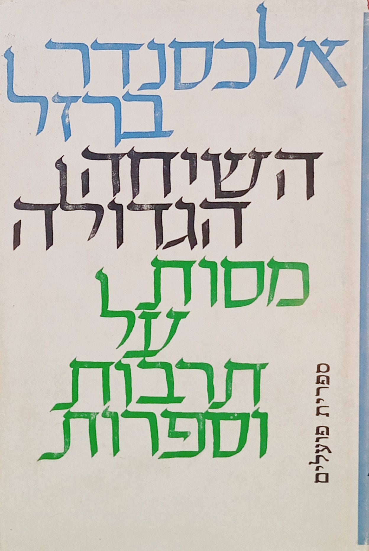השיחה הגדולה: מסות על תרבות וספרות