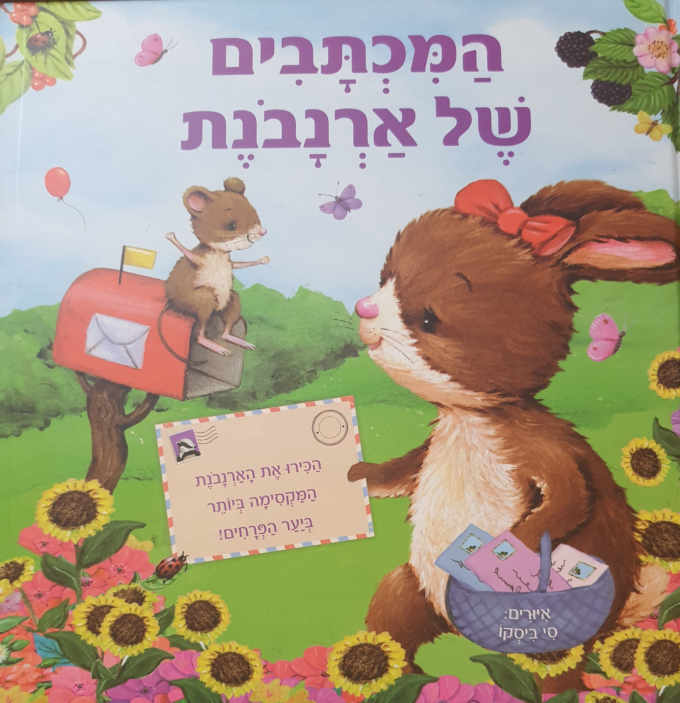 המכתבים של ארנבנת