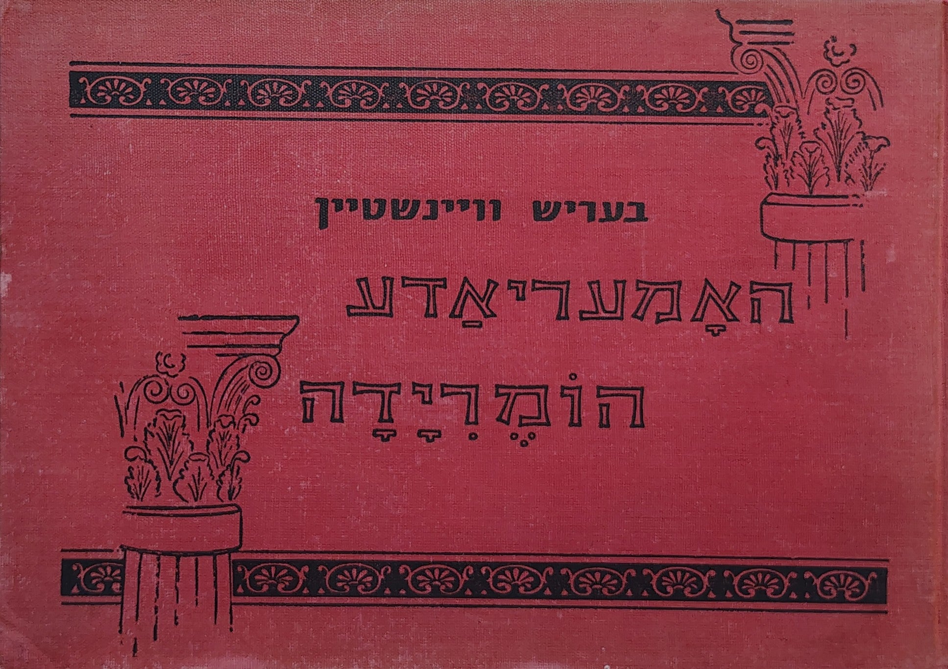האמעריאדע: פאעמע - הומרידה: פואימה / מקור יידיש מול תרגום עברי