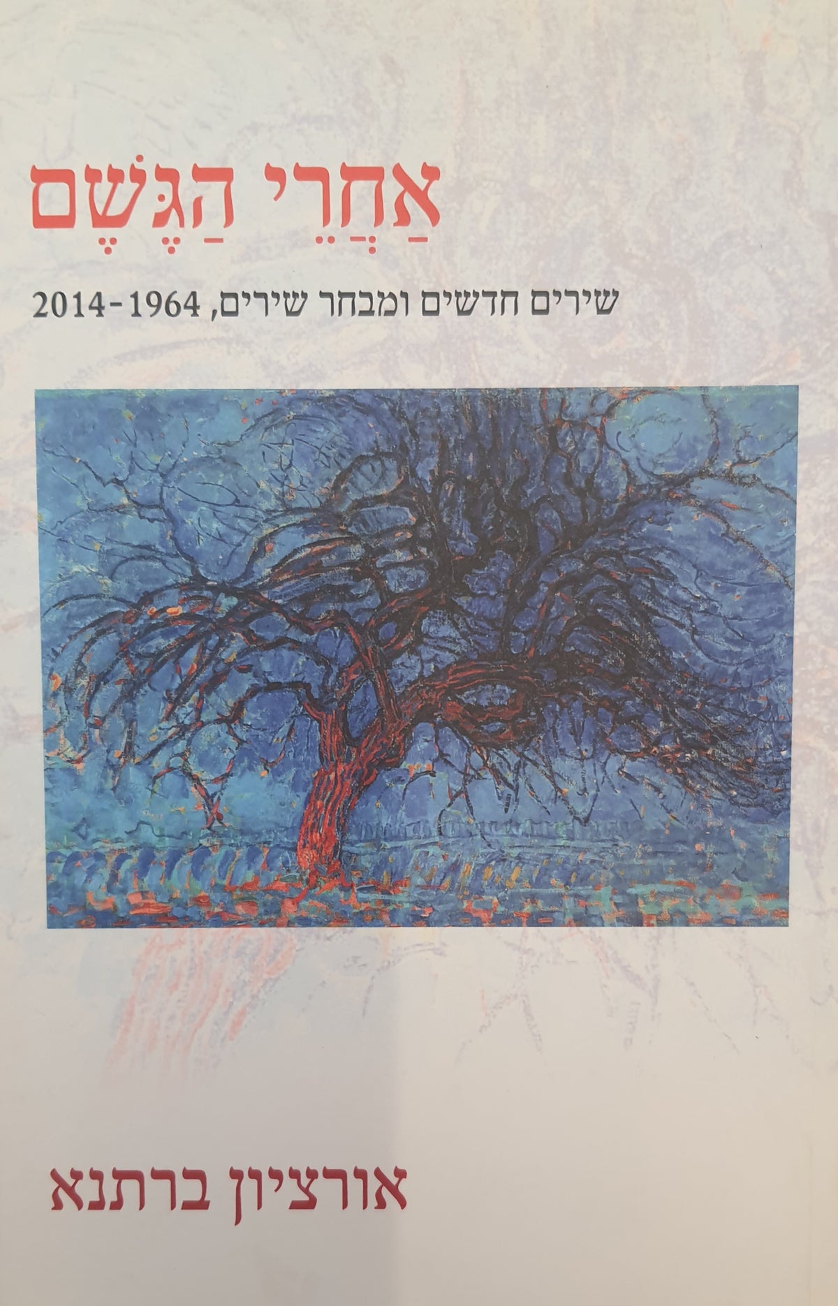 אחרי הגשם / שירים חדשים ומבחר שירים, 1964-2014