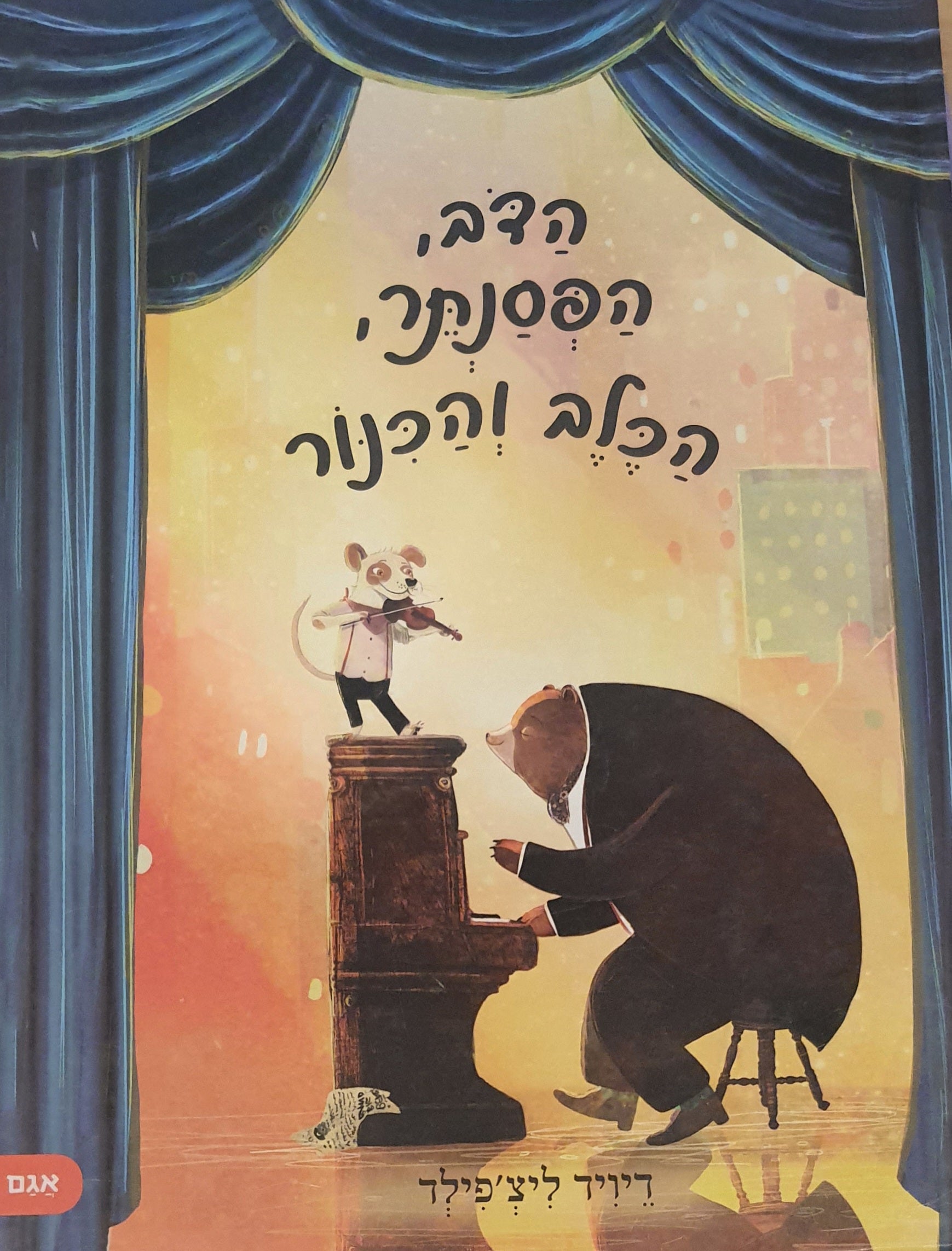 הדב הפסנתר הכלב והכינור