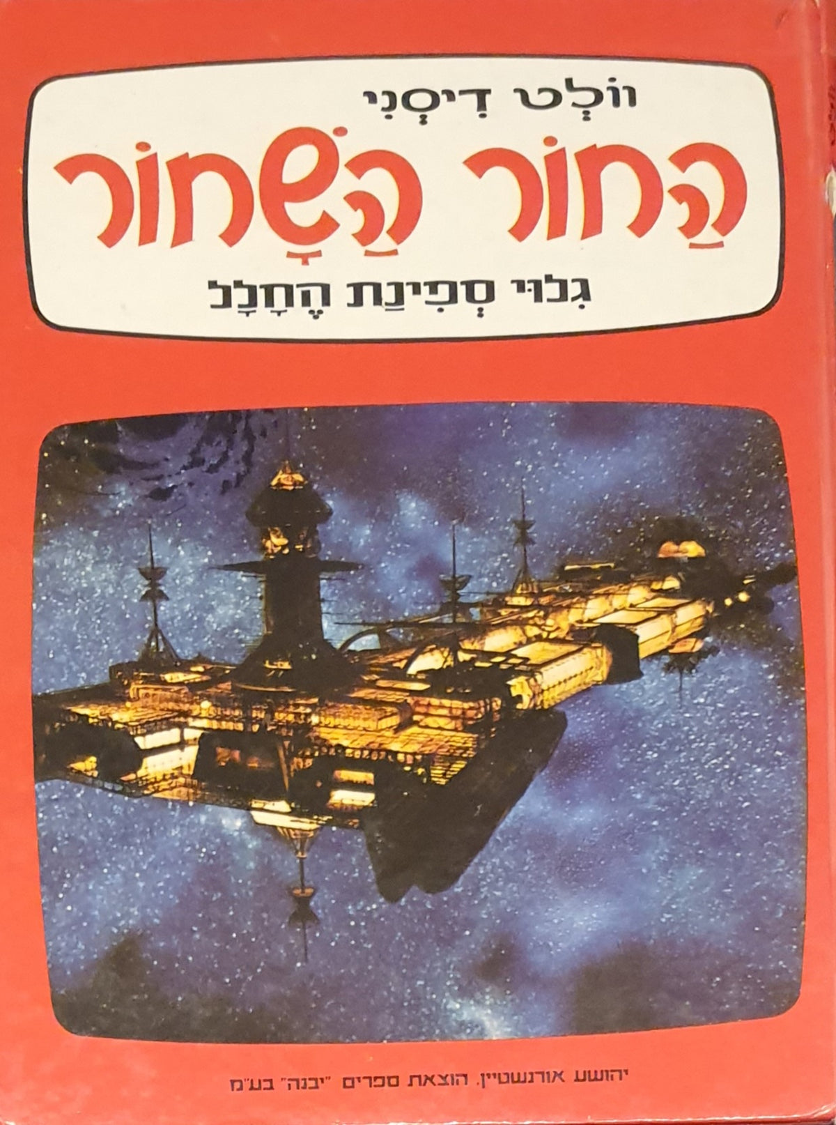 החור השחור / גילוי ספינת החלל