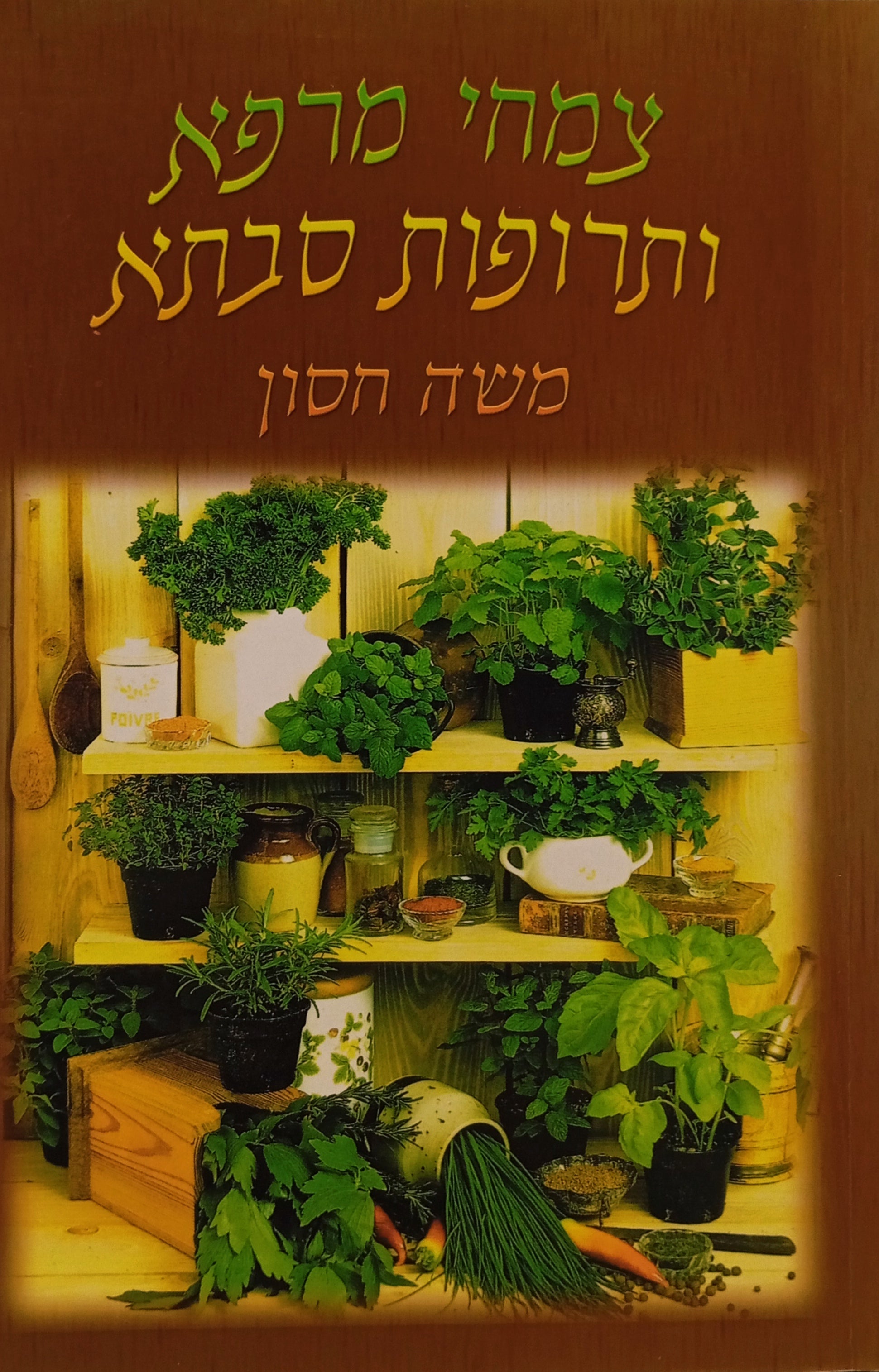 צמחי מרפא ותרופות סבתא