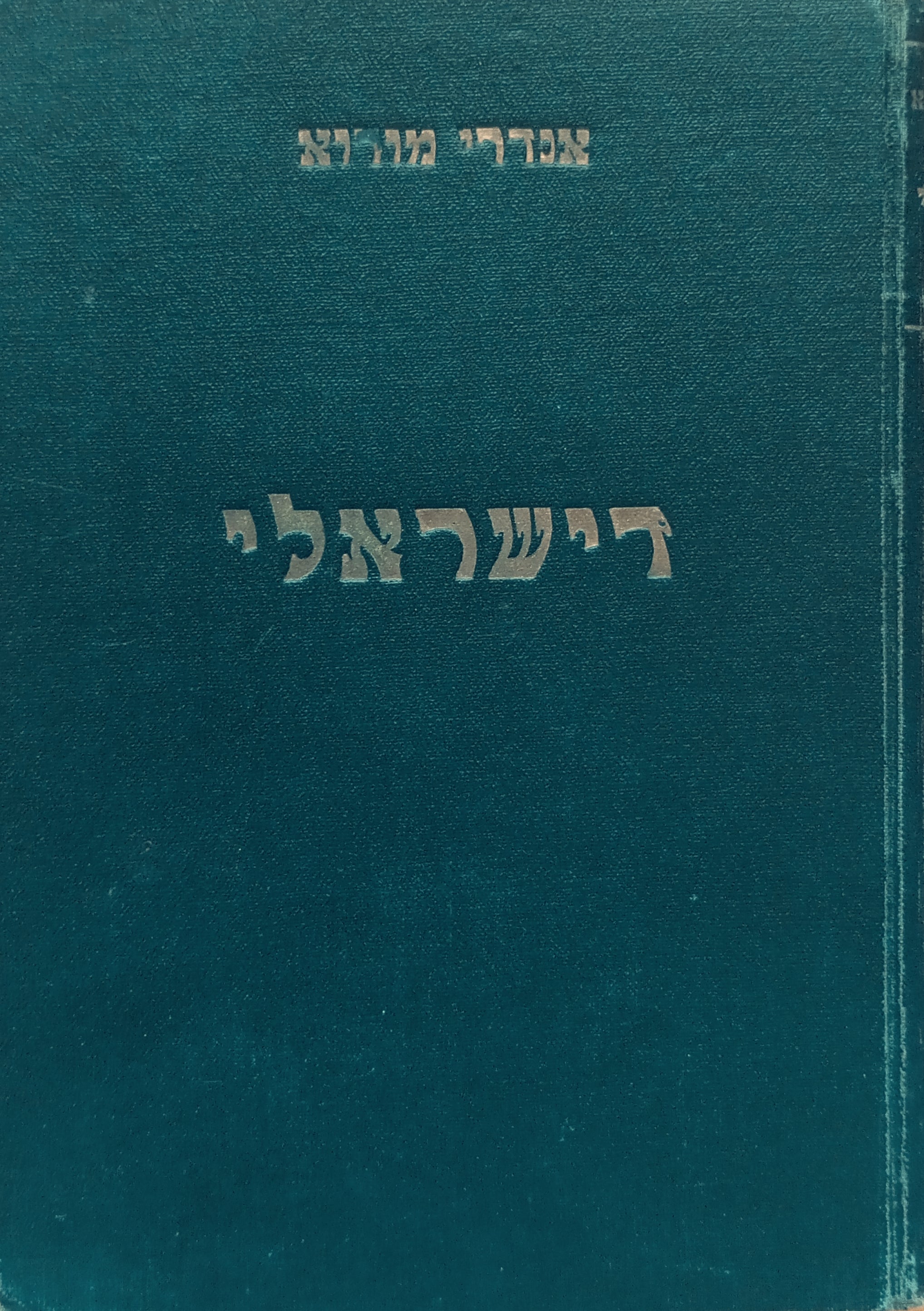דישראלי / תרגום פסח גינזבורג