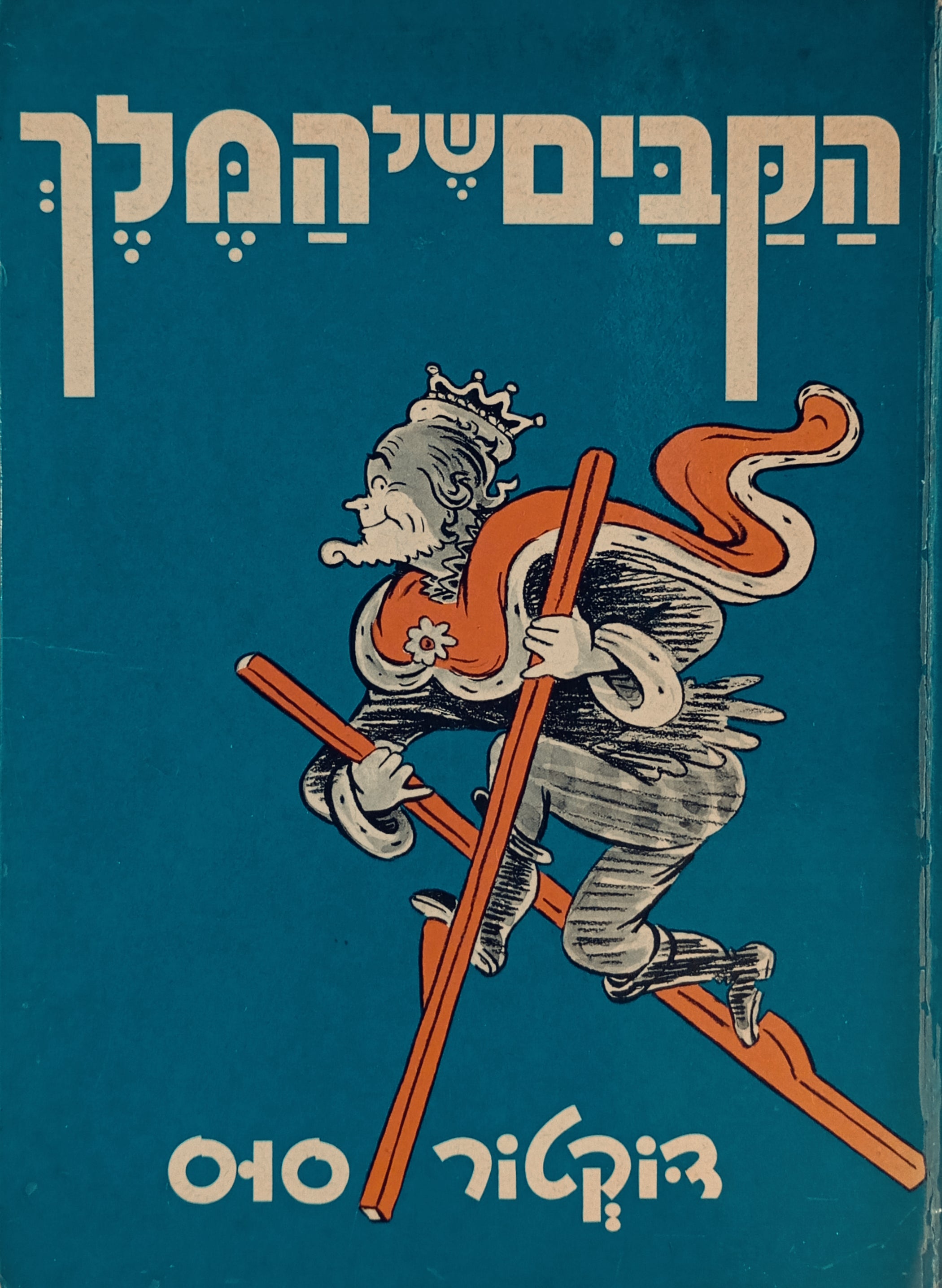 הקבים של המלך / עברית: לאה נאור