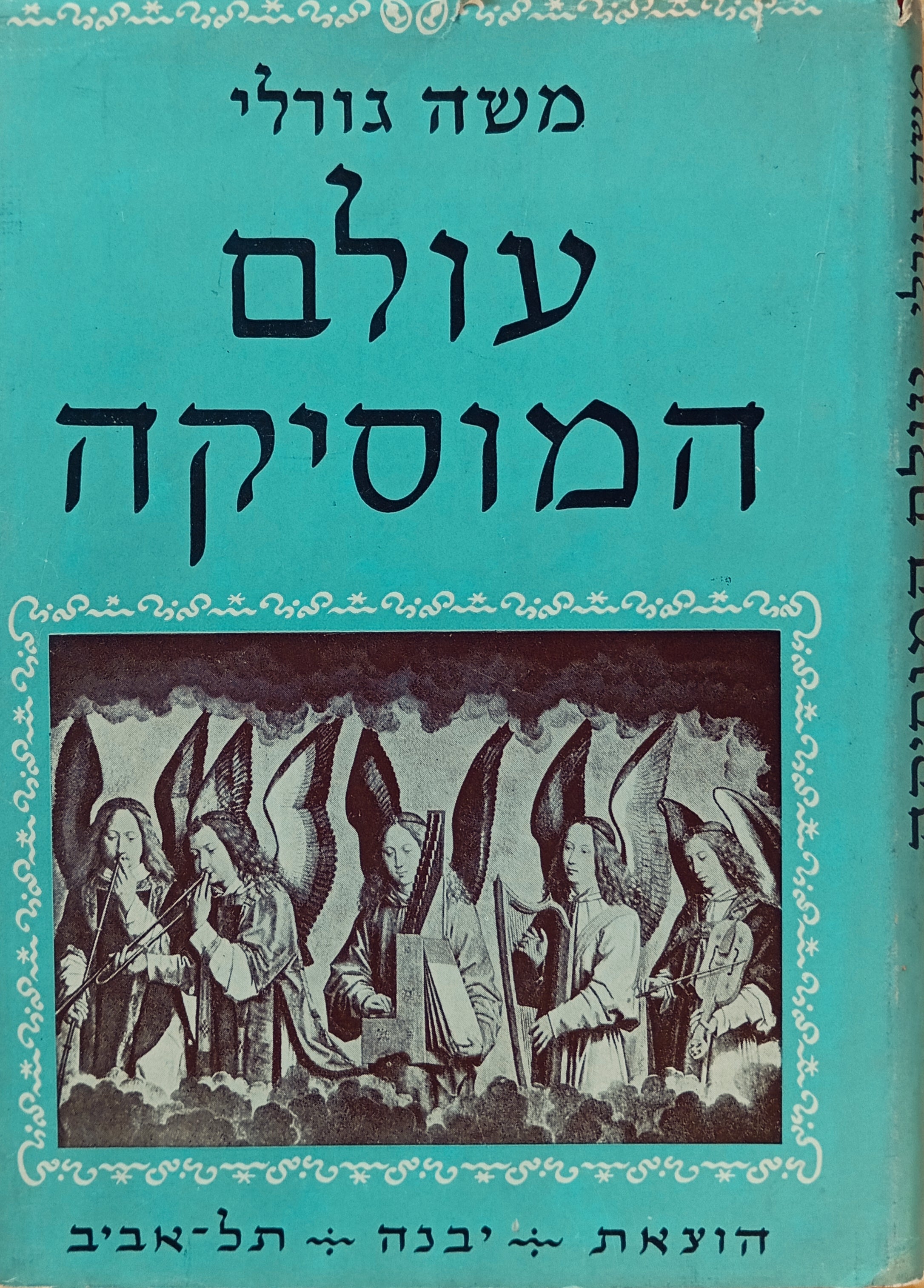 עולם המוסיקה
