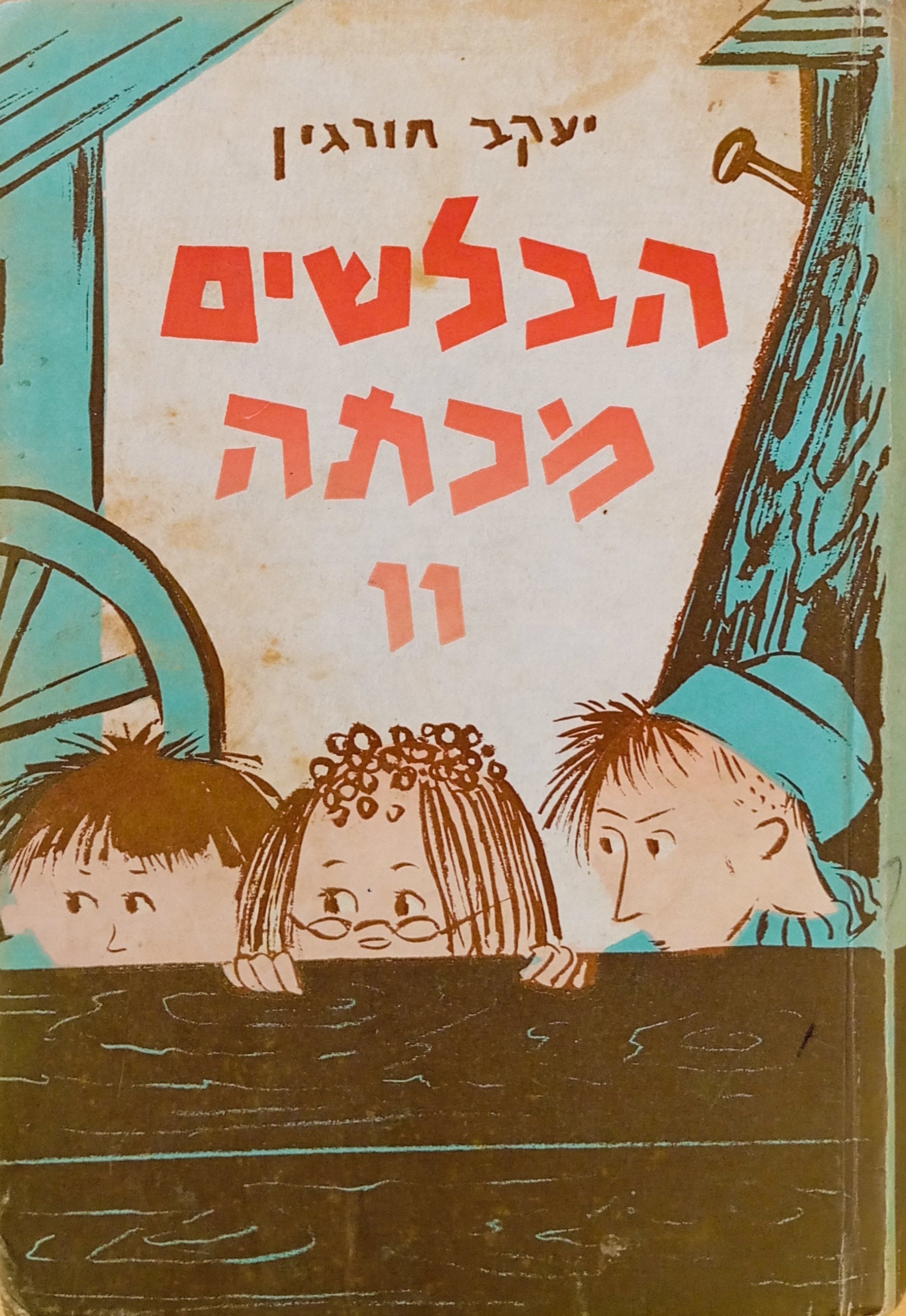 הבלשים מכתה ו' / ציורים: בינה גבירץ
