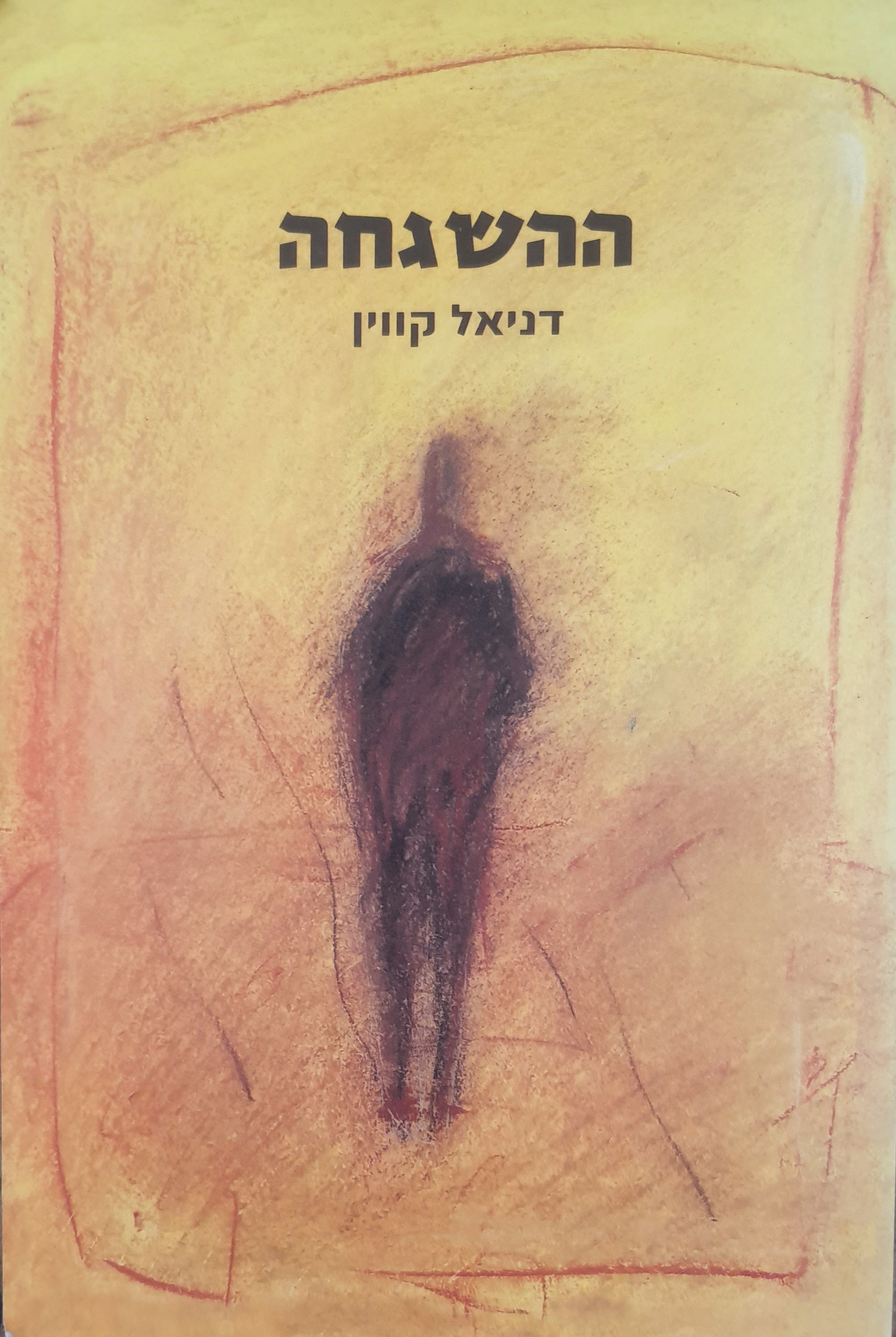 ההשגחה