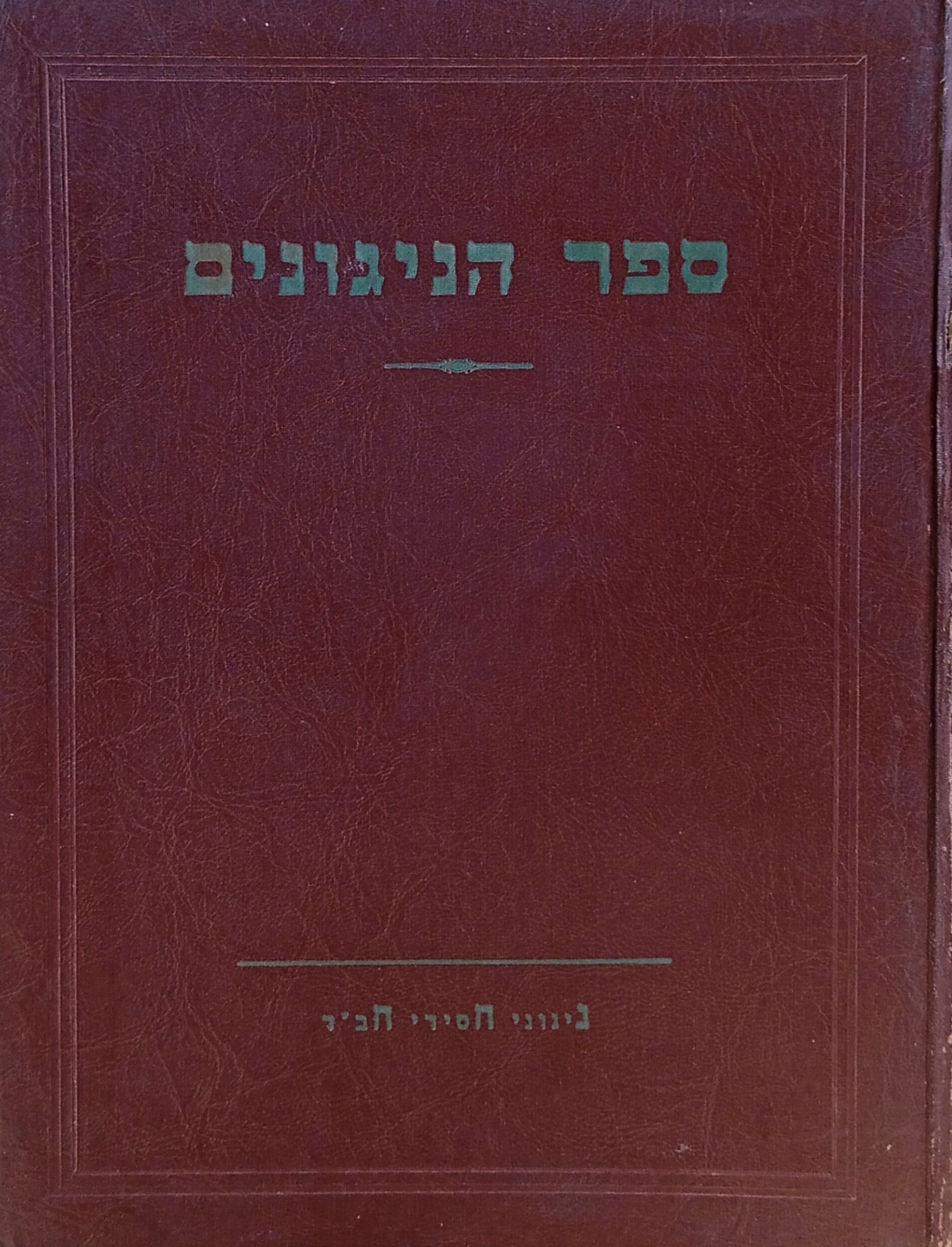 ספר הניגונים: ניגוני חסידי חב"ד - כולל תווי נגינה / מהדורה ראשונה (ברוקלין, תש"ט)