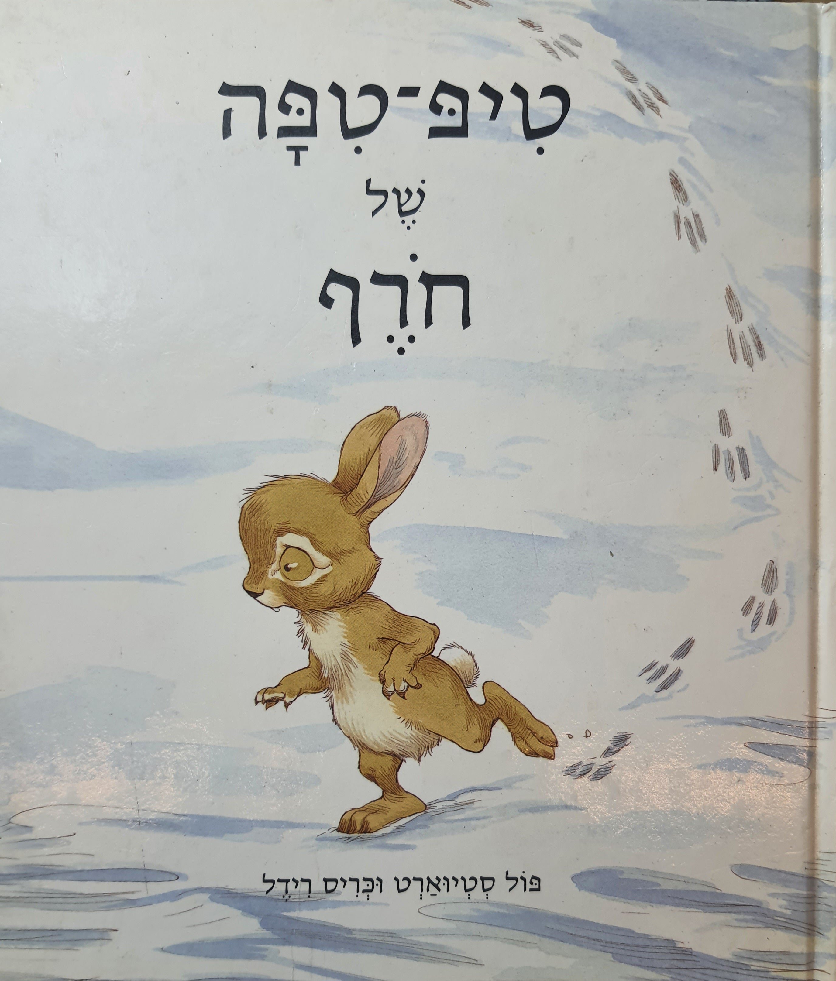 טיפ טפה של חרף