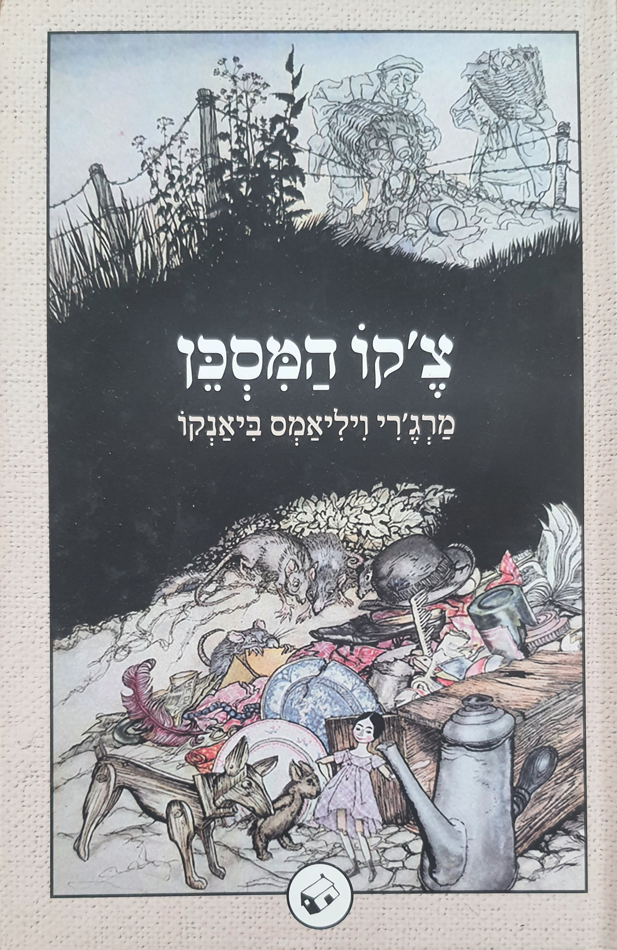 צ'קו המסכן