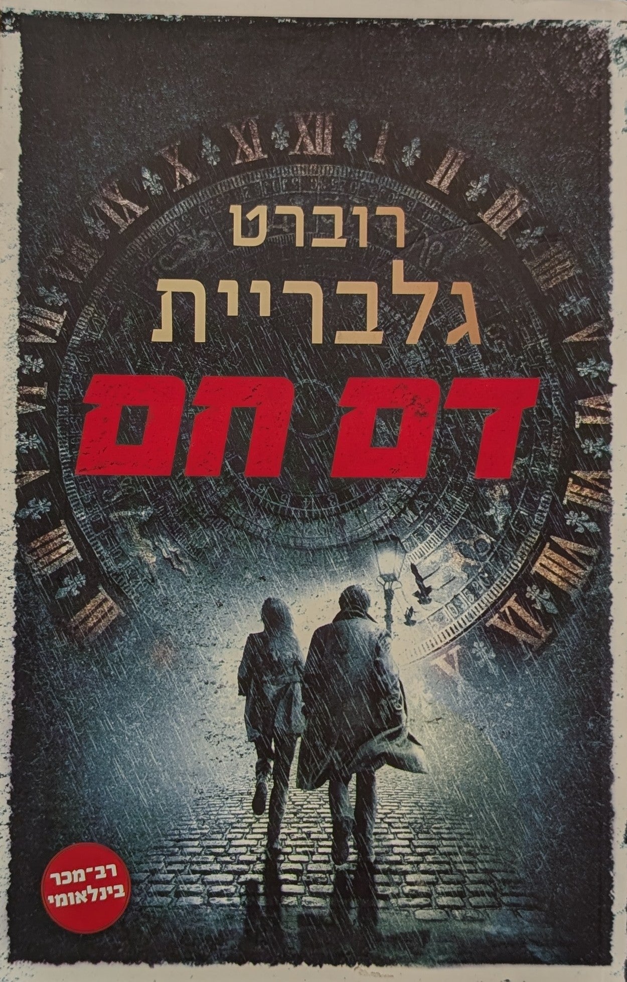 דם חם