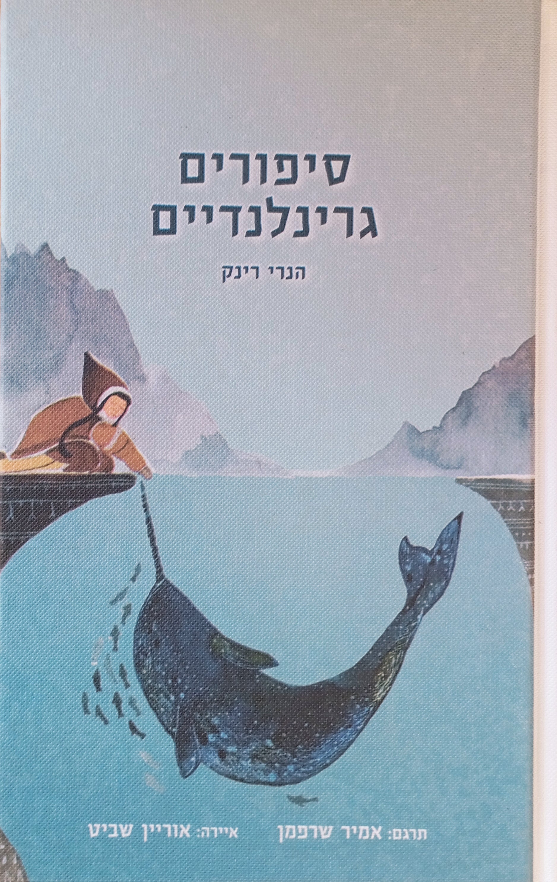 סיפורים גרינלנדיים / איורים: אוריין שביט