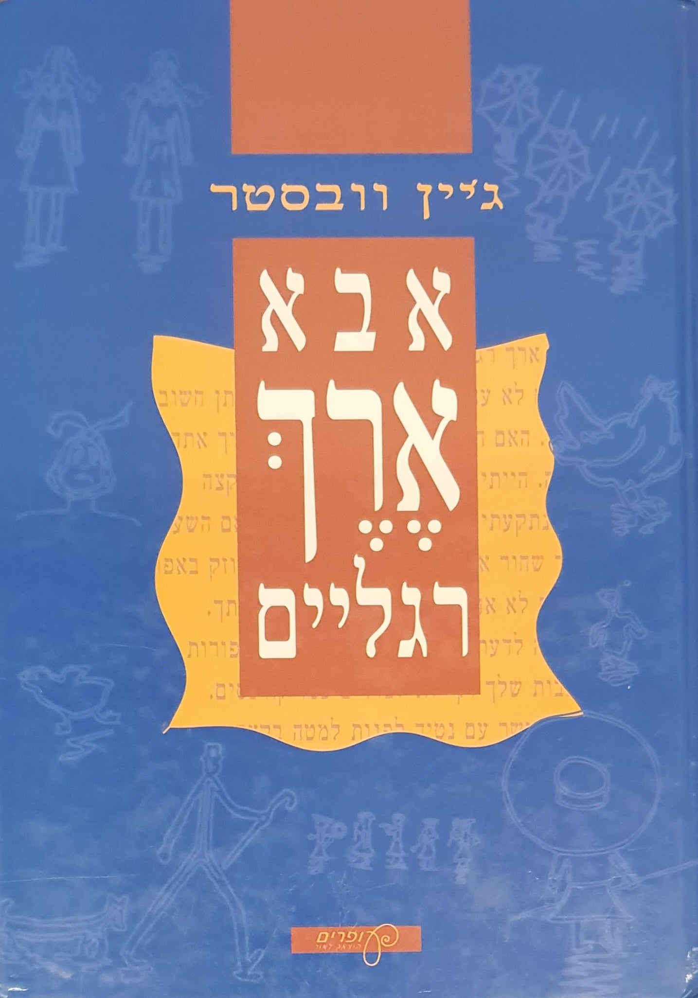 אבא ארך רגליים / תרגום אורנה סעידיאן