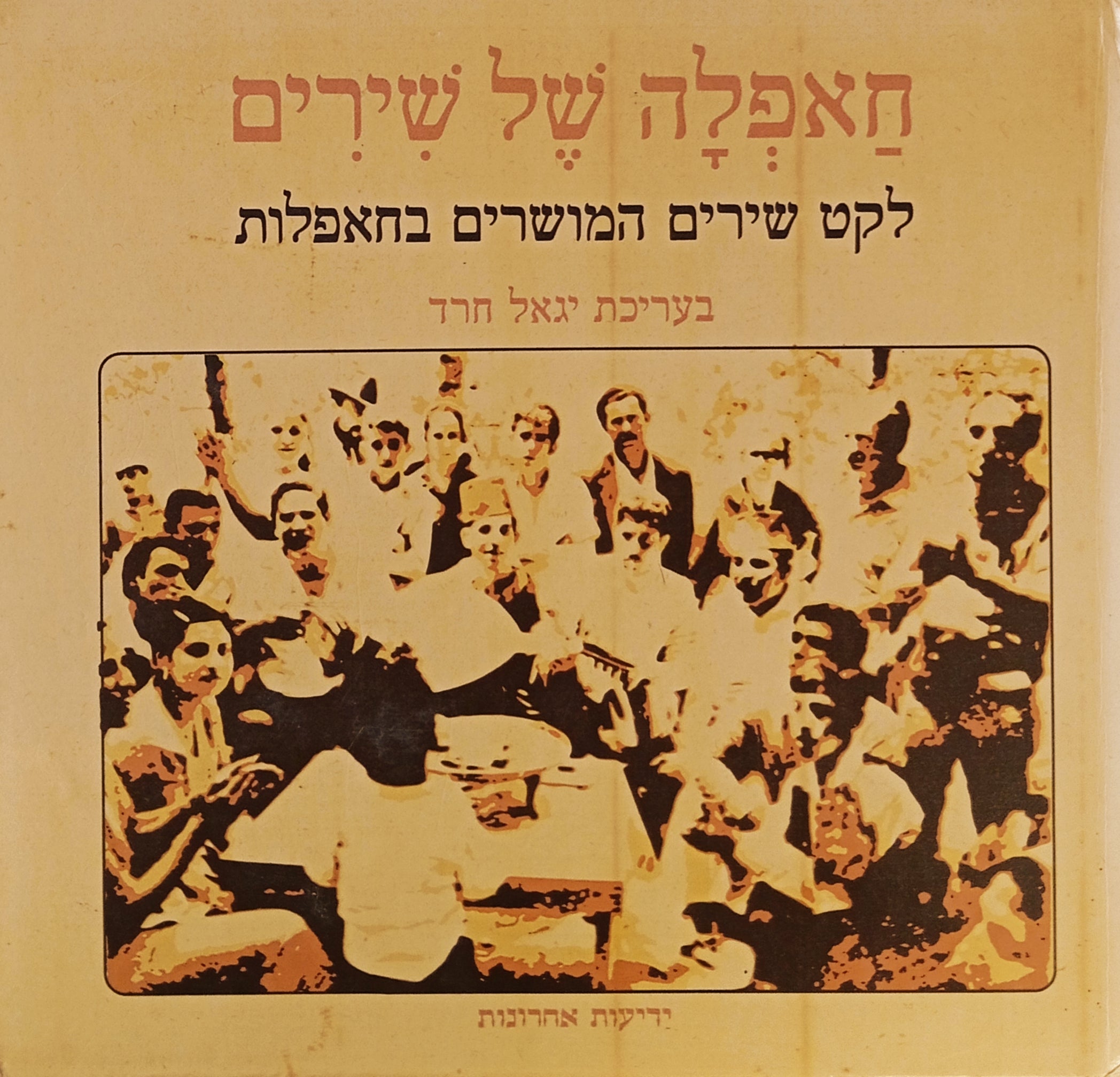 חאפלה של שירים: לקט שירים המושרים בחאפלות