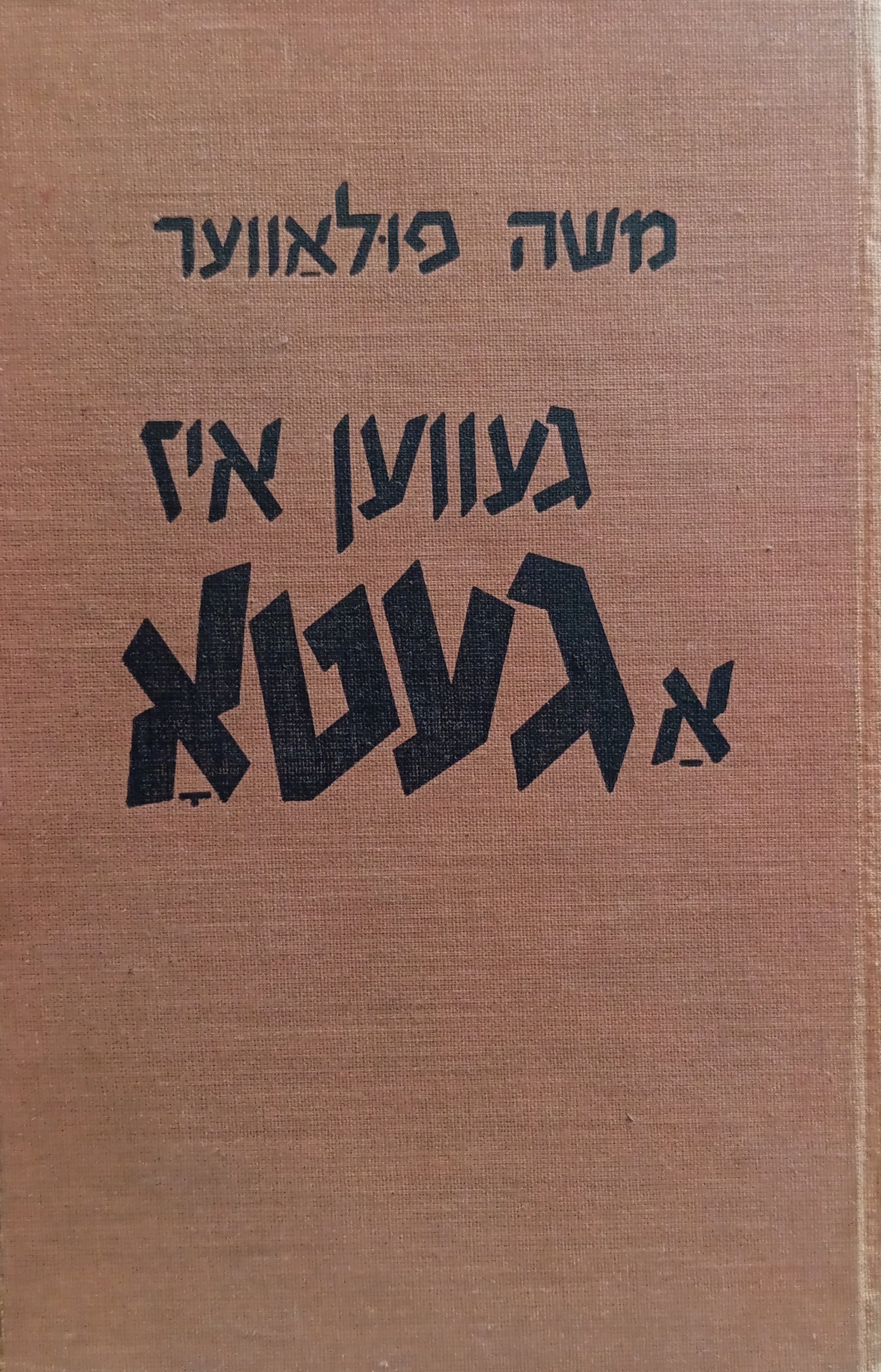 געווען איז א געטא / פון משה פולאווער