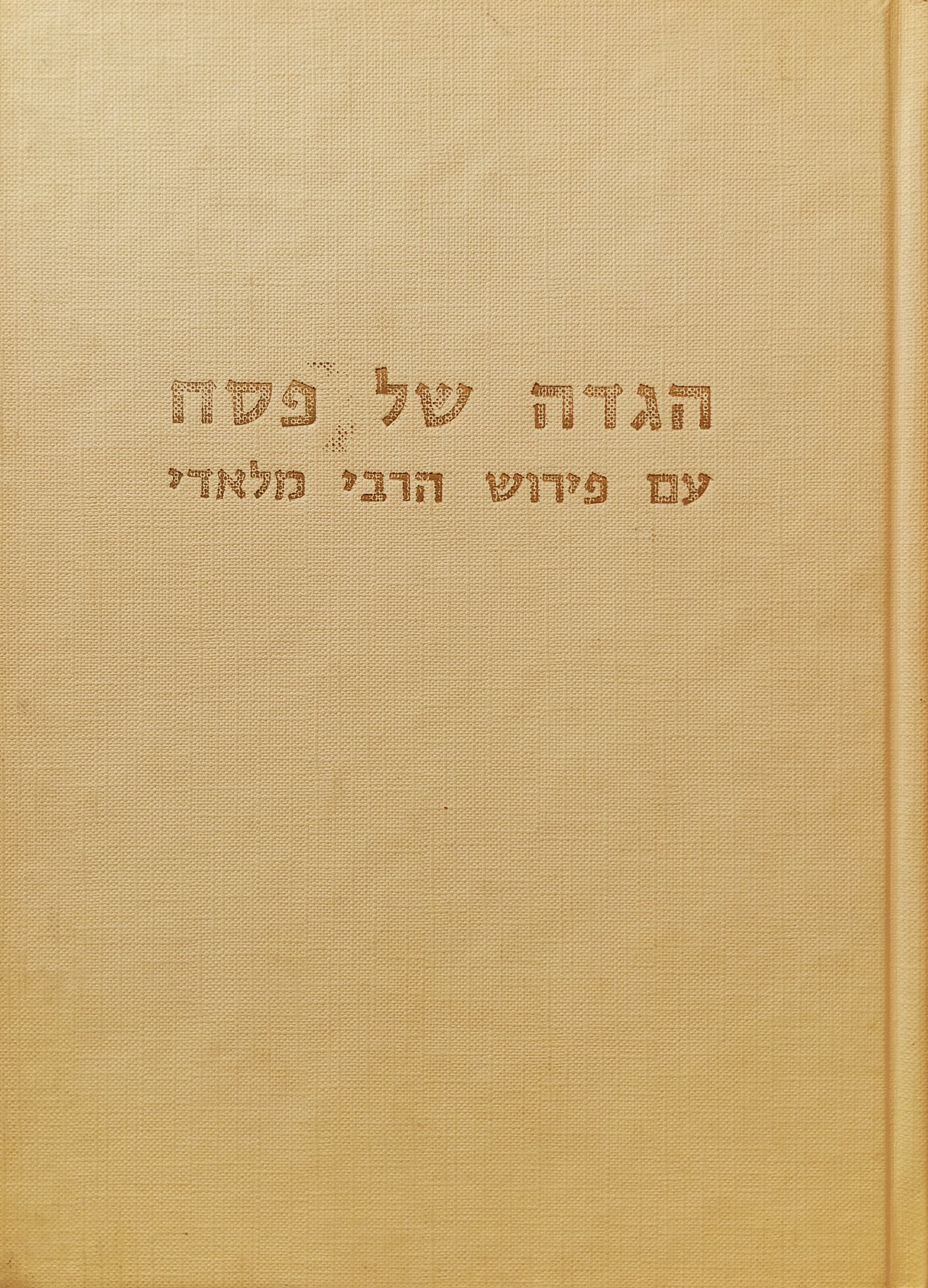סוד קדושים, והוא סדר הגדה של פסח / דפוס צילום של מהדורת ורשה תרס"ג