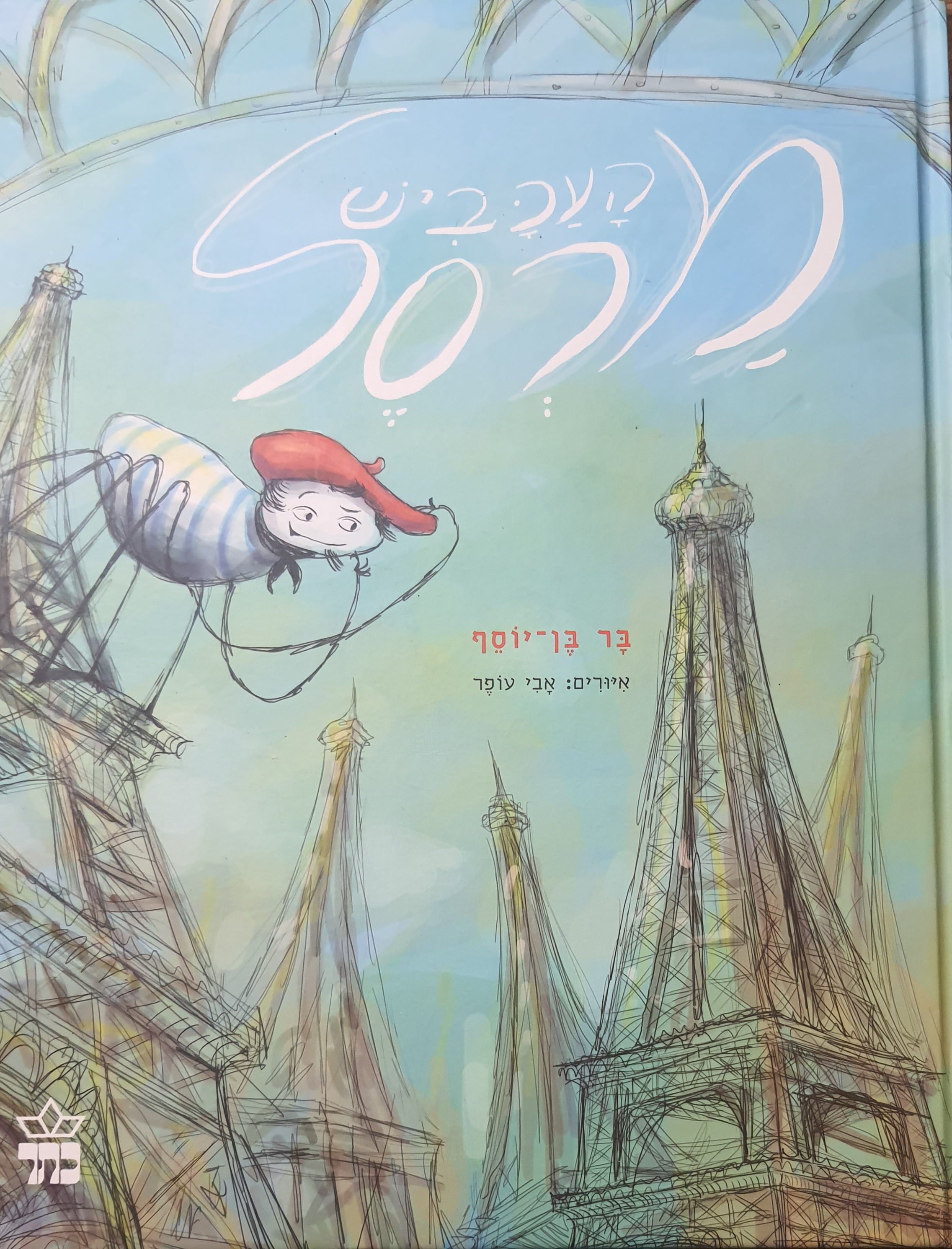 העכביש מרסל