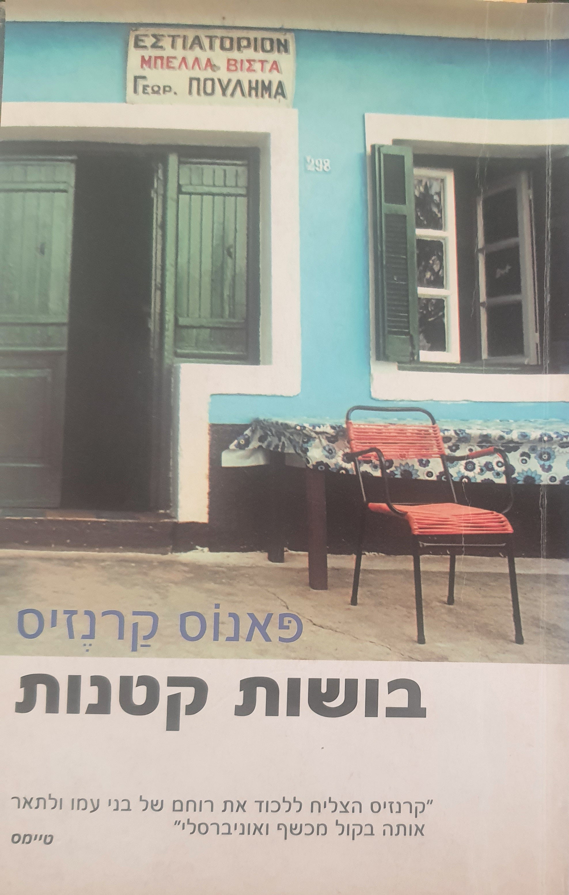 בושות קטנות