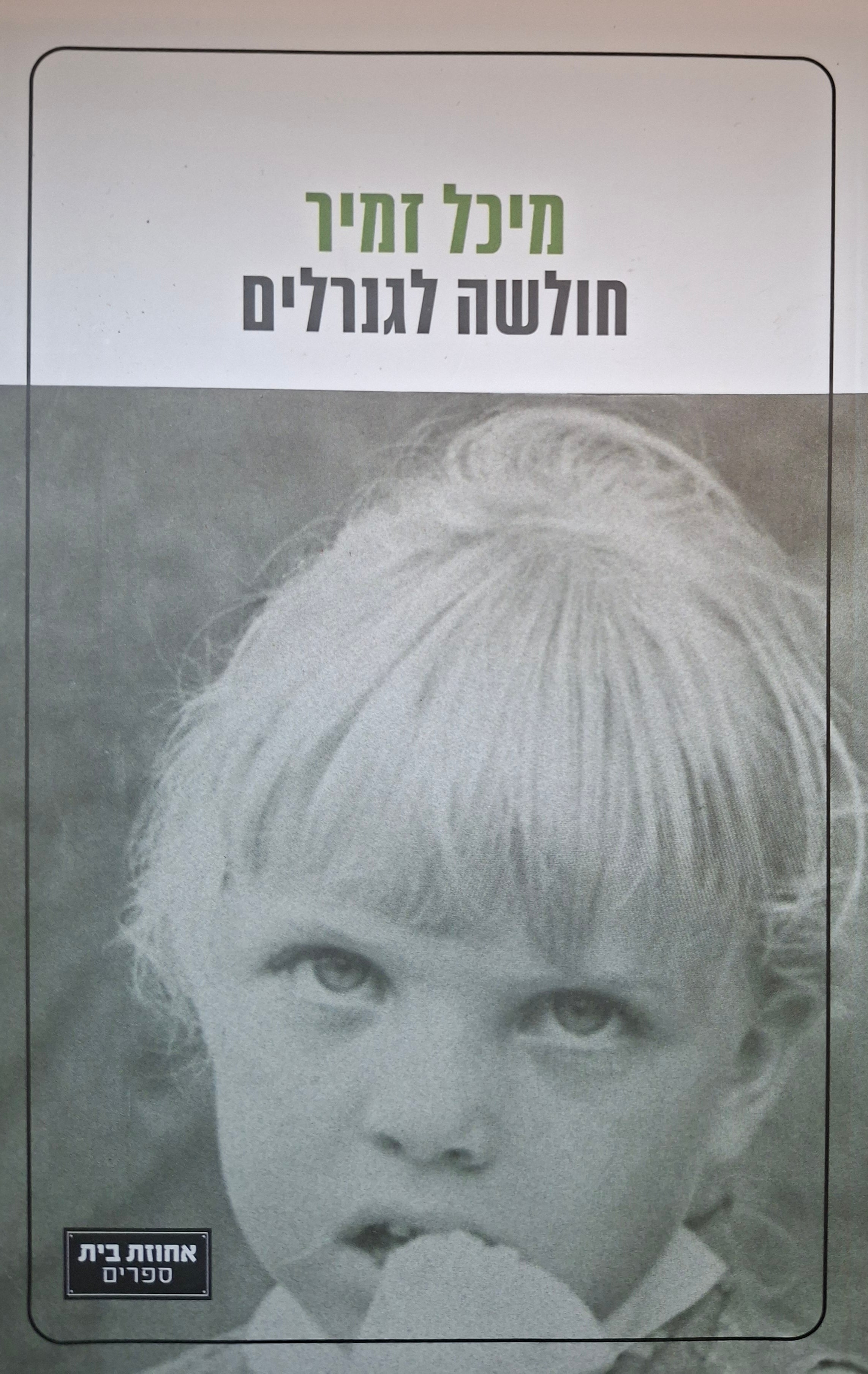 חולשה לגנרלים